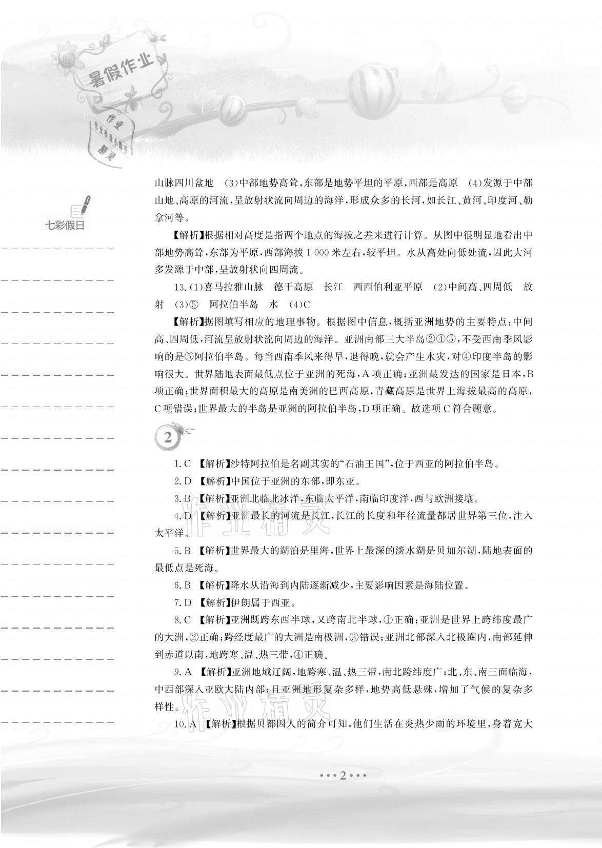 2021年暑假作业七年级地理人教版安徽教育出版社 参考答案第2页