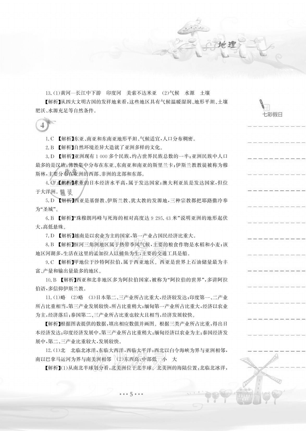 2021年暑假作业七年级地理人教版安徽教育出版社 参考答案第5页