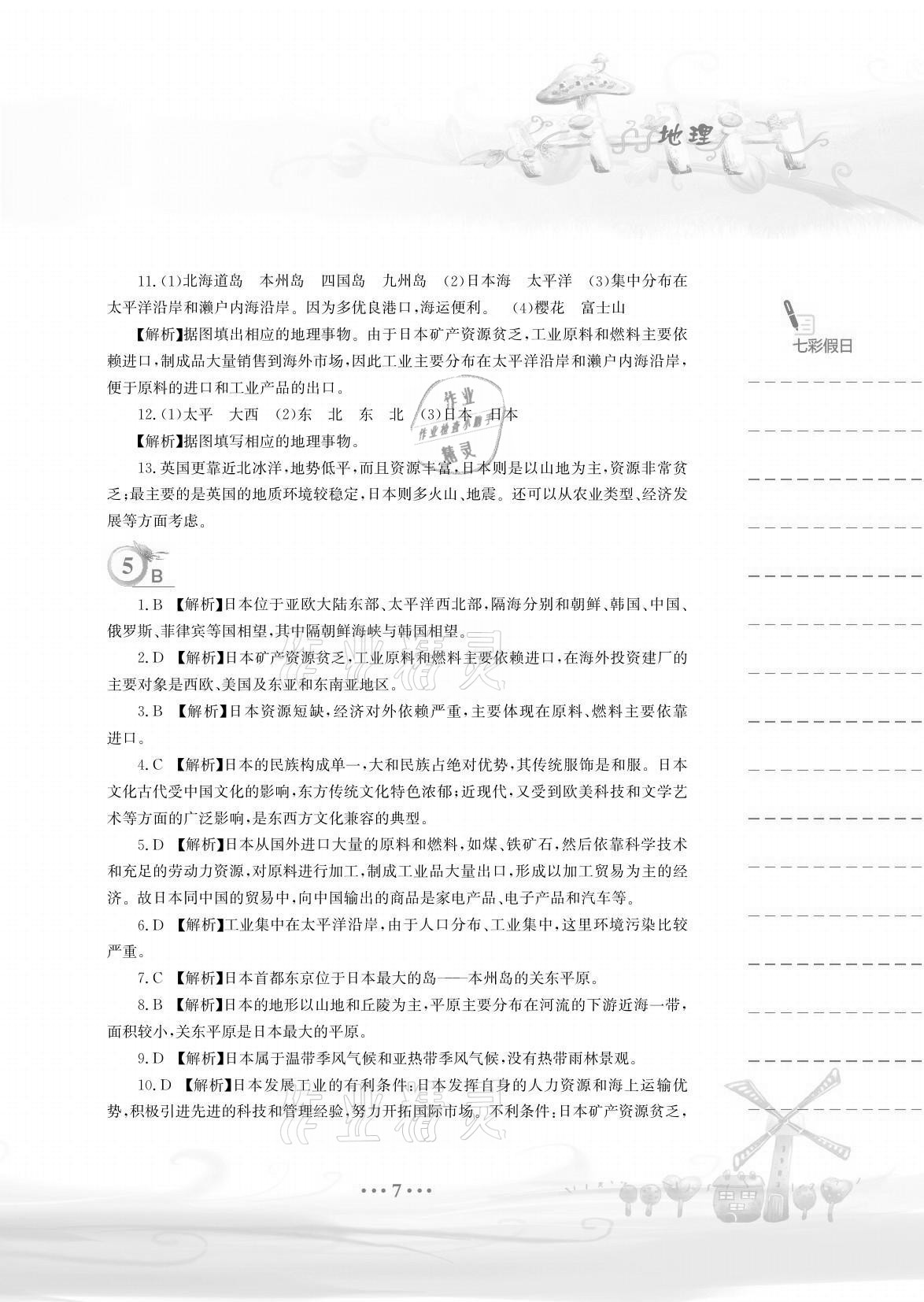 2021年暑假作业七年级地理人教版安徽教育出版社 参考答案第7页