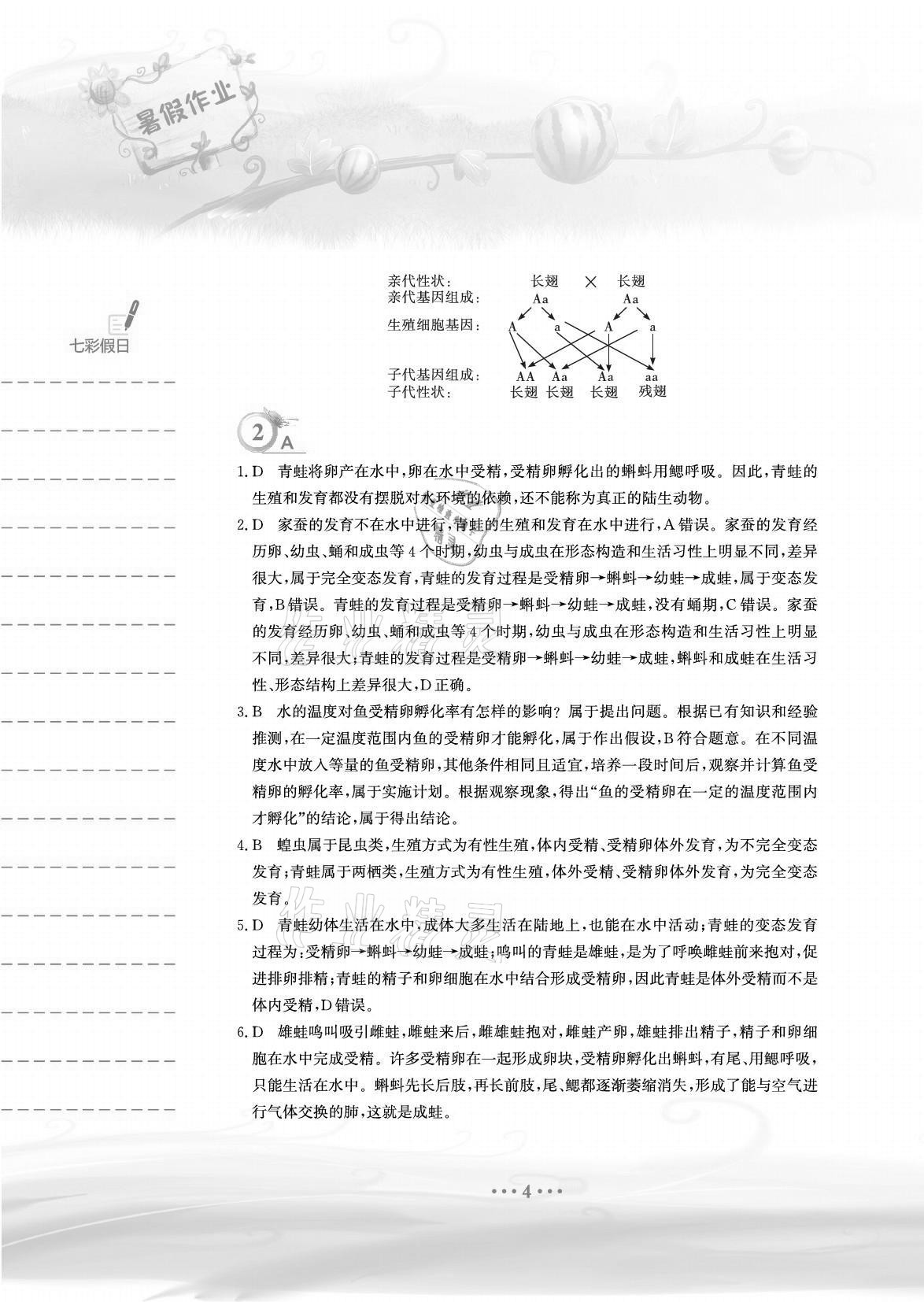 2021年暑假作业八年级生物学人教版安徽教育出版社 参考答案第4页