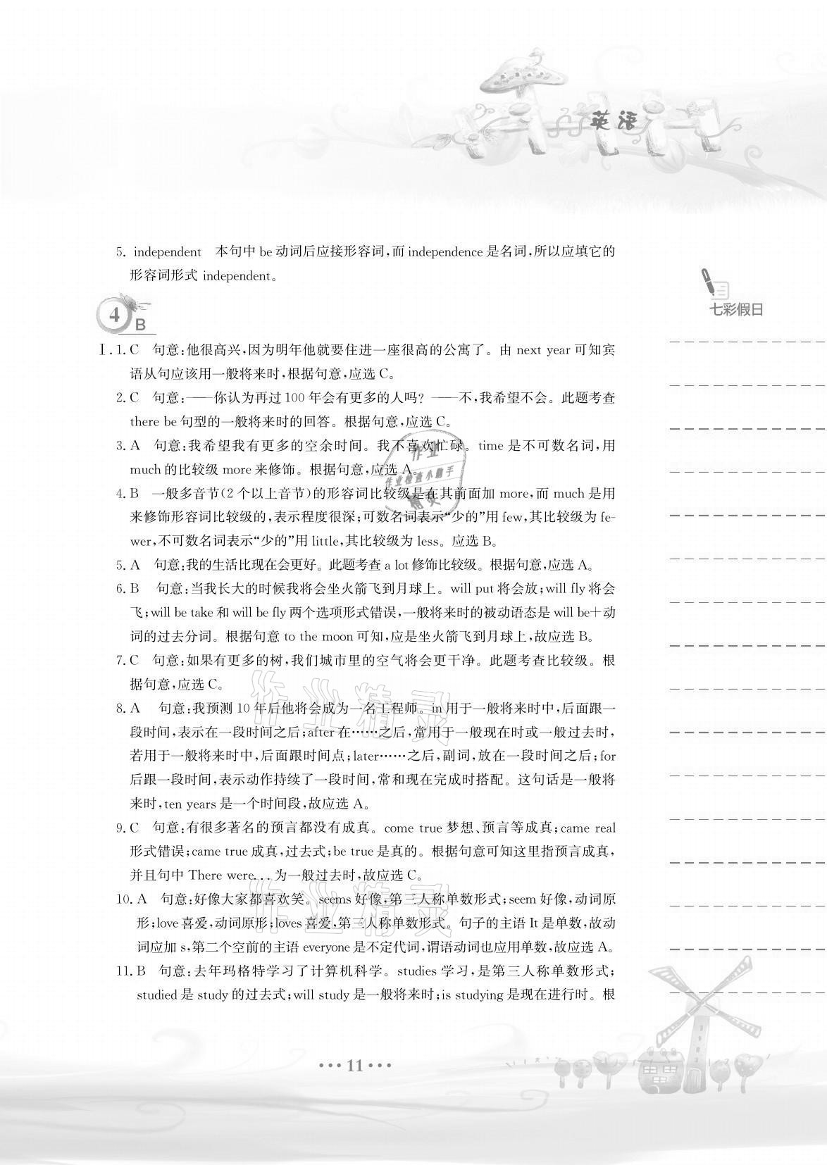 2021年暑假作業(yè)八年級(jí)英語(yǔ)人教版安徽教育出版社 參考答案第11頁(yè)