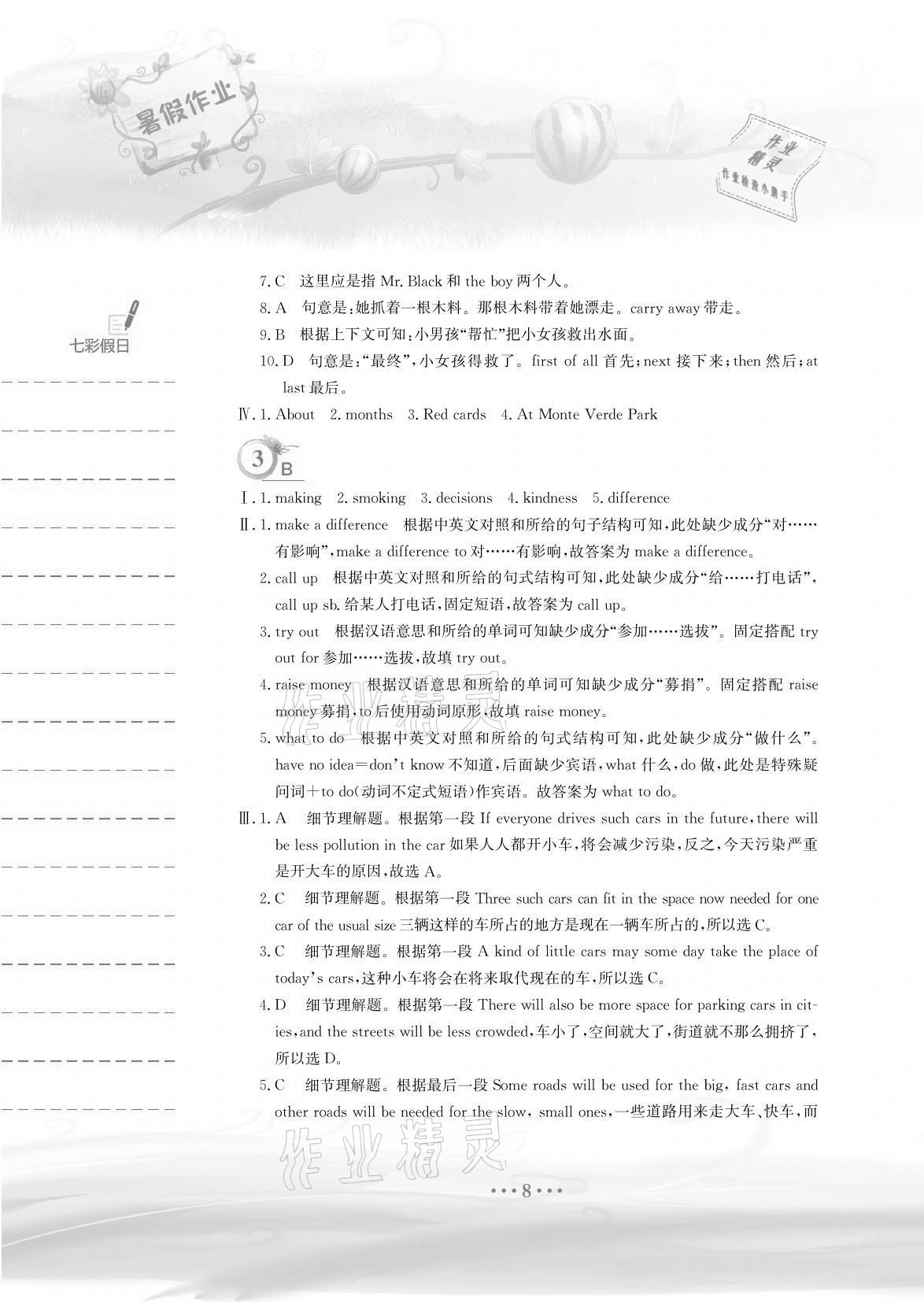 2021年暑假作業(yè)八年級(jí)英語(yǔ)人教版安徽教育出版社 參考答案第8頁(yè)