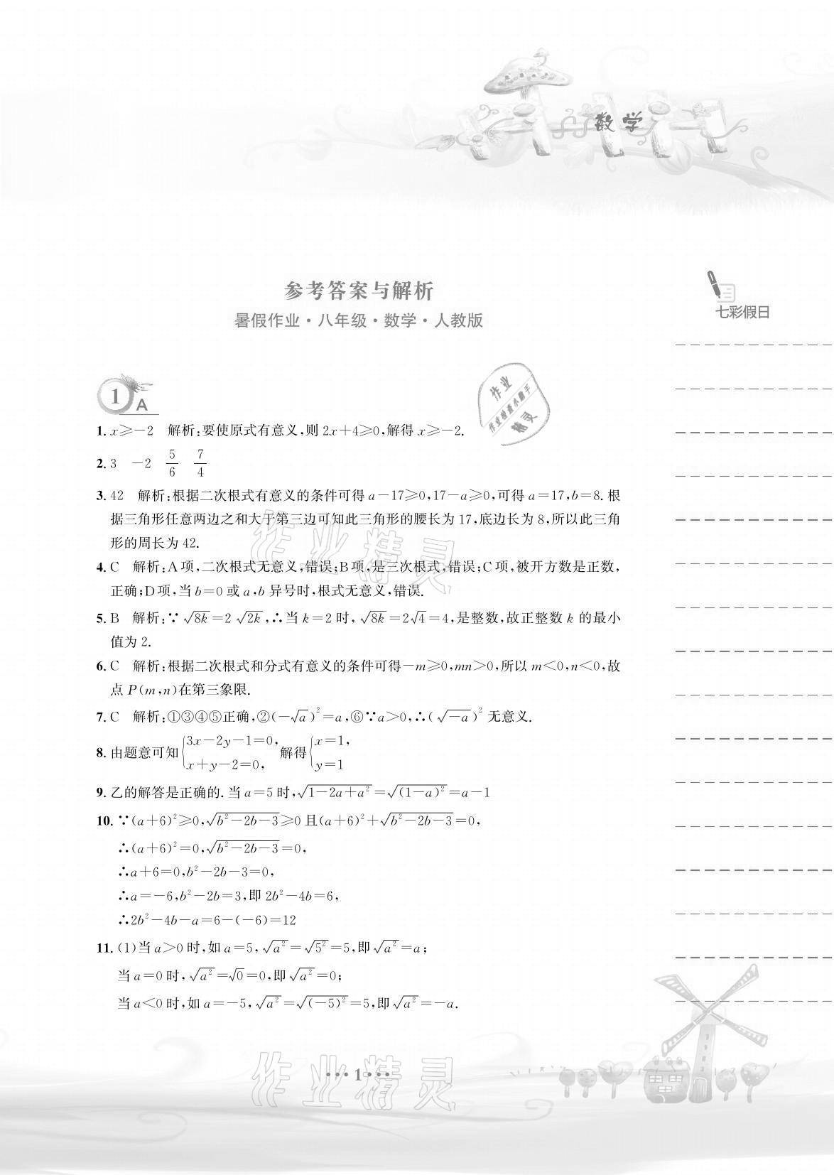 2021年暑假作业八年级数学人教版安徽教育出版社 参考答案第1页