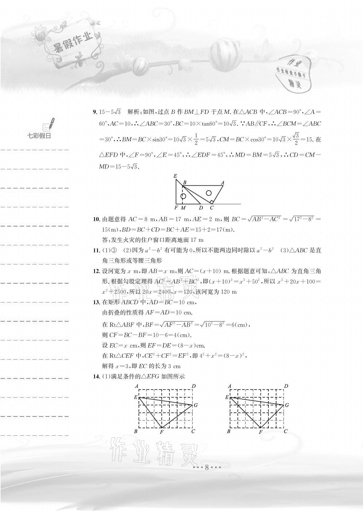 2021年暑假作業(yè)八年級數(shù)學人教版安徽教育出版社 參考答案第8頁