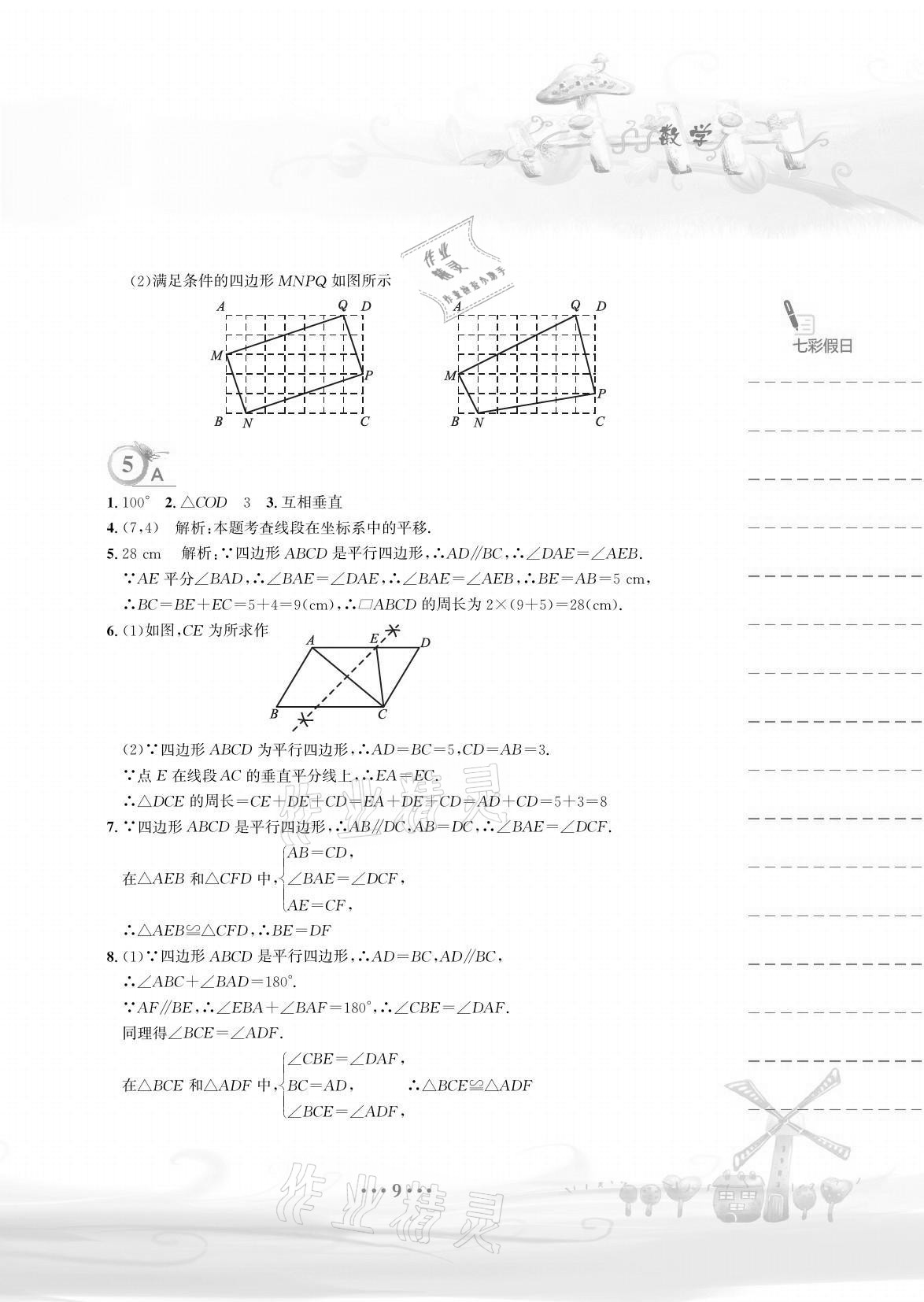 2021年暑假作业八年级数学人教版安徽教育出版社 参考答案第9页