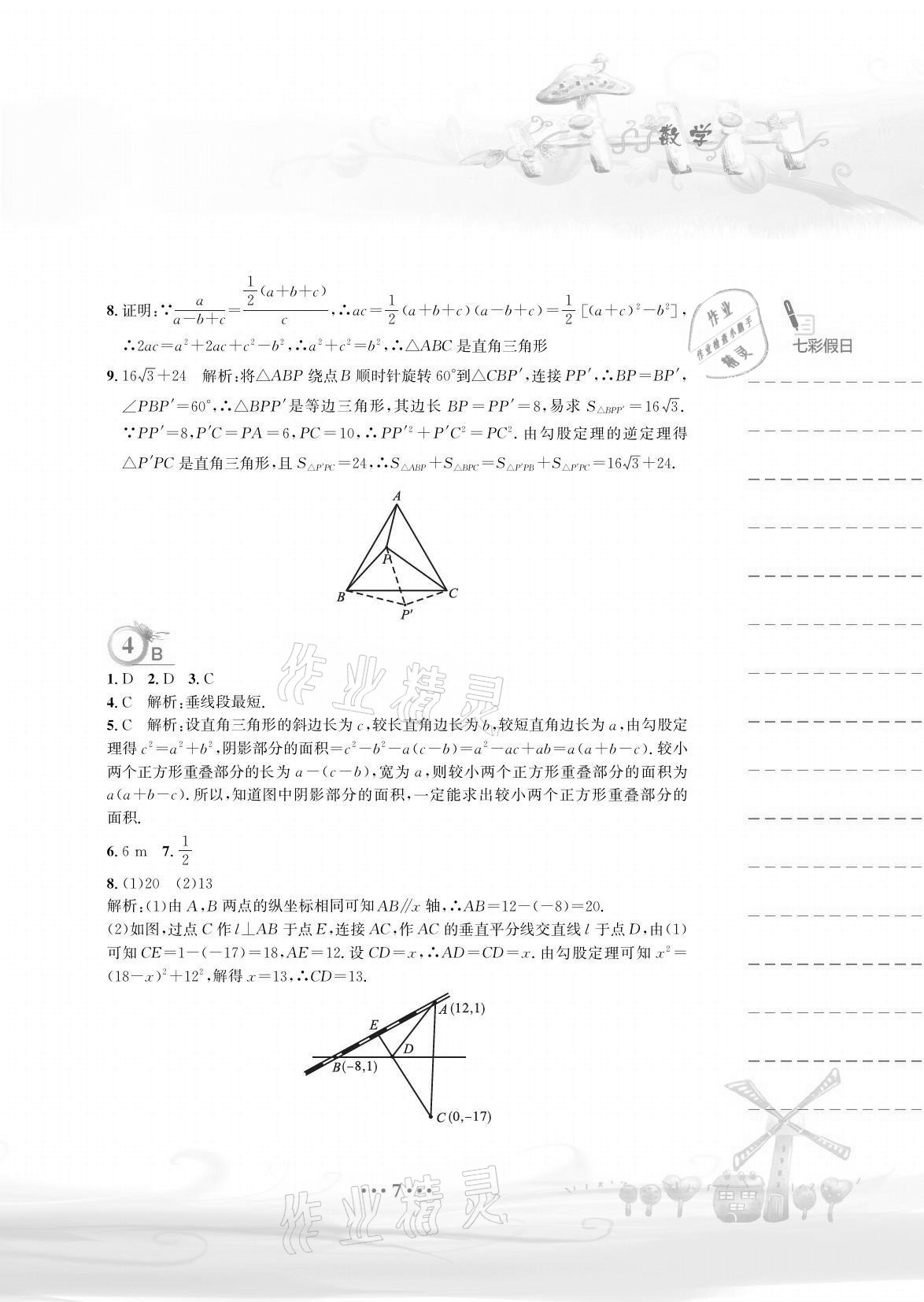 2021年暑假作业八年级数学人教版安徽教育出版社 参考答案第7页