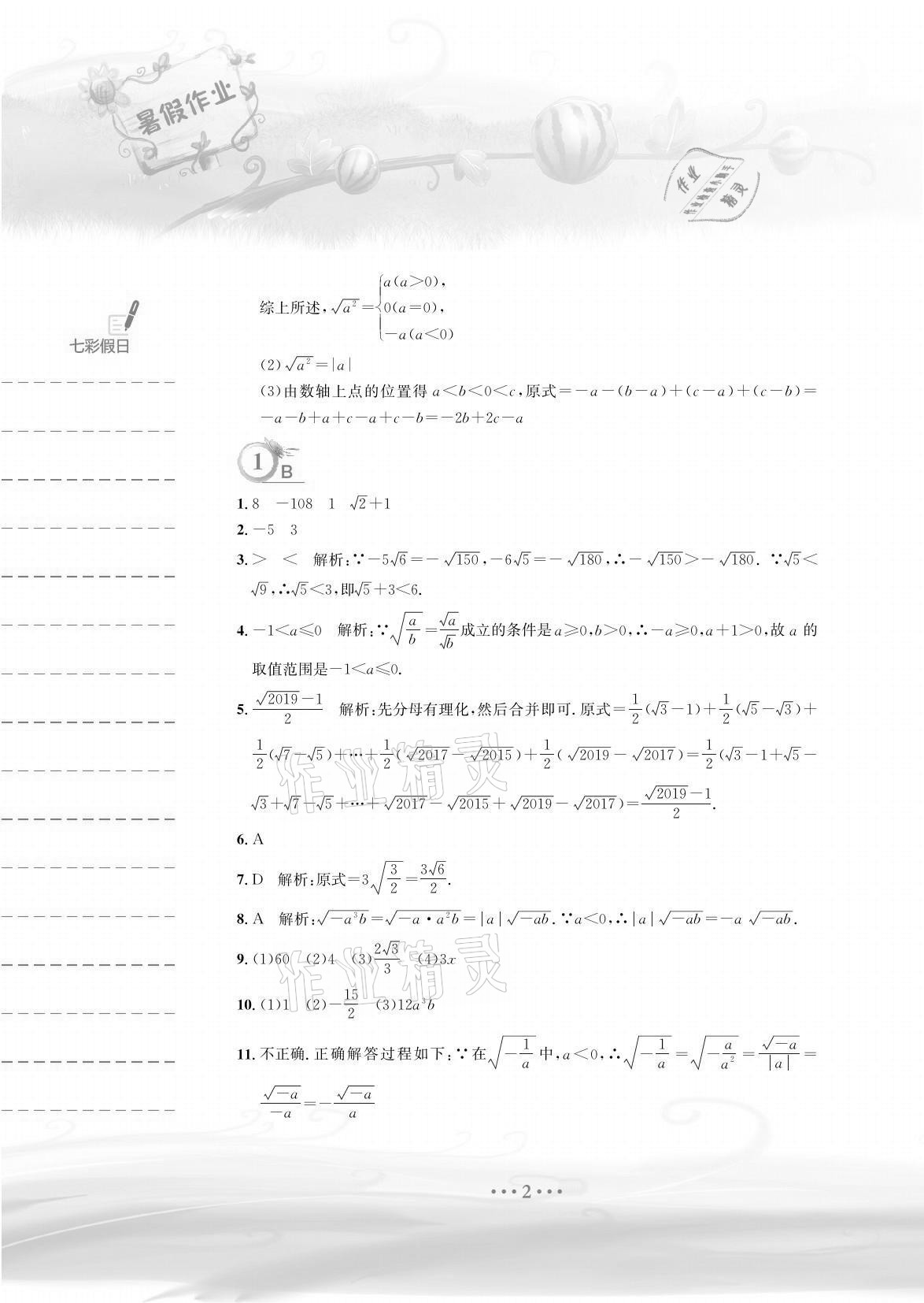 2021年暑假作業(yè)八年級數(shù)學(xué)人教版安徽教育出版社 參考答案第2頁