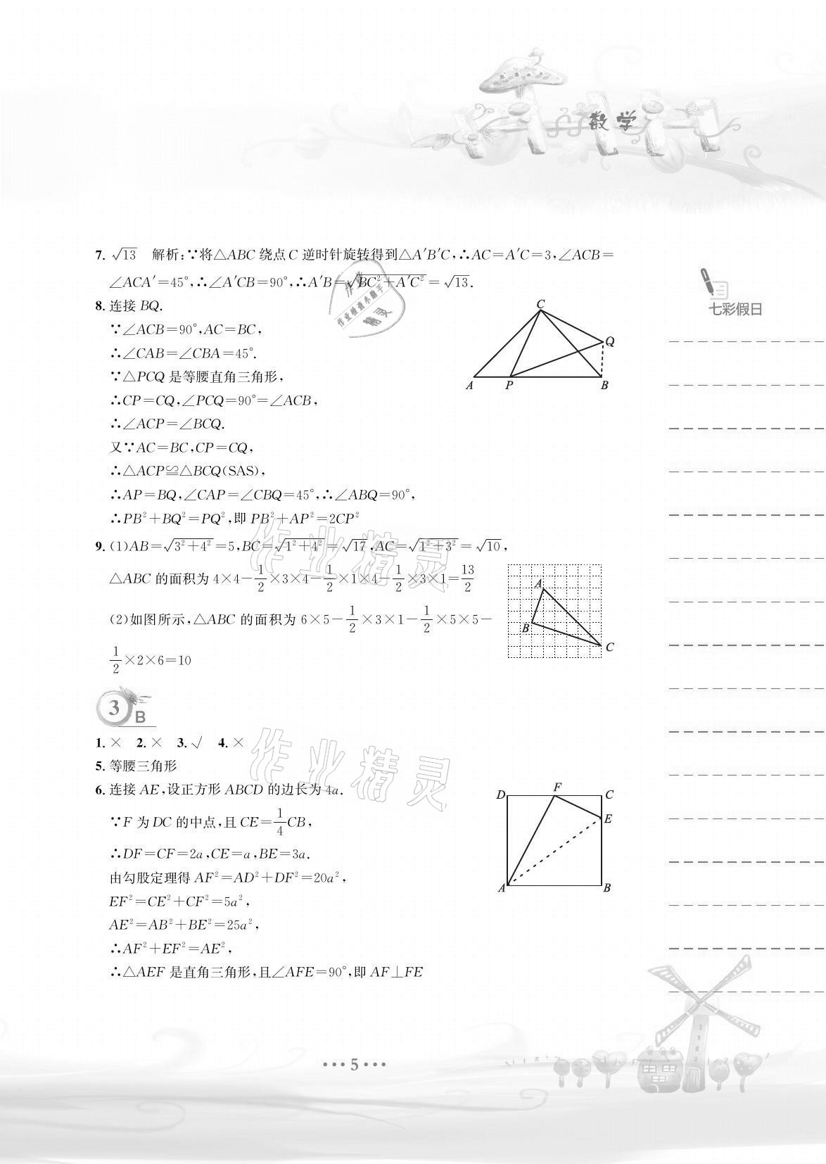 2021年暑假作业八年级数学人教版安徽教育出版社 参考答案第5页