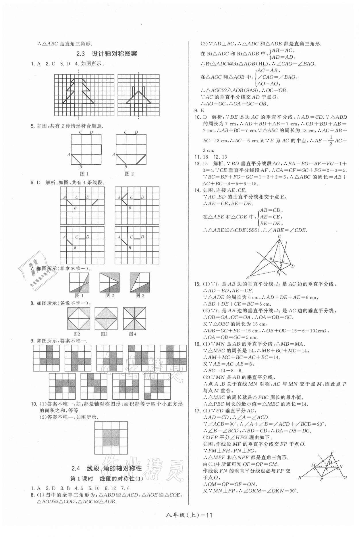 2021年领先一步三维提优八年级数学上册苏科版 参考答案第11页