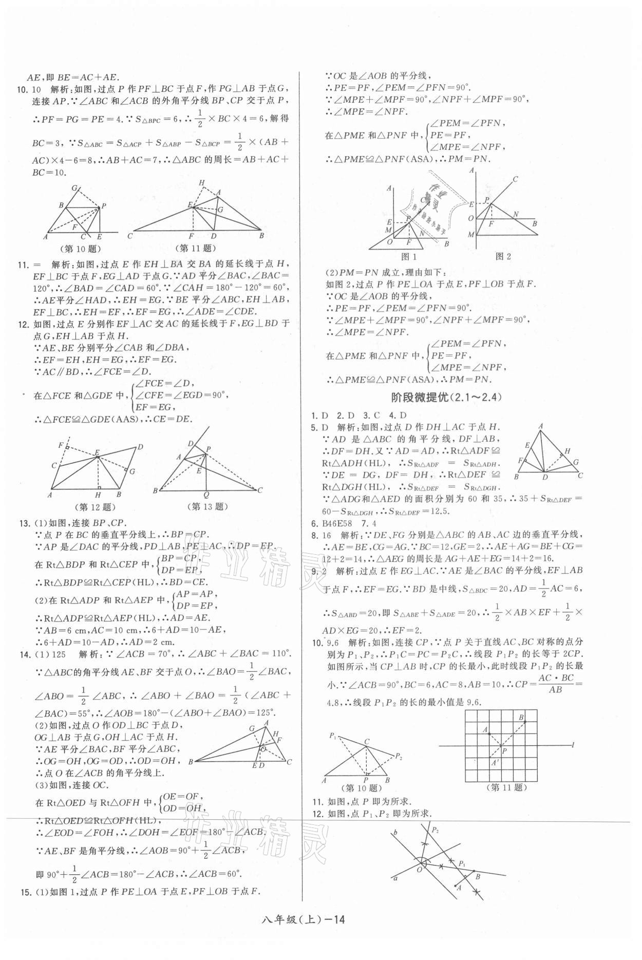 2021年领先一步三维提优八年级数学上册苏科版 参考答案第14页