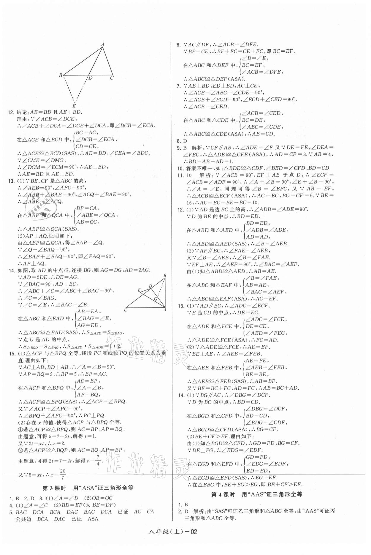 2021年领先一步三维提优八年级数学上册苏科版 参考答案第2页