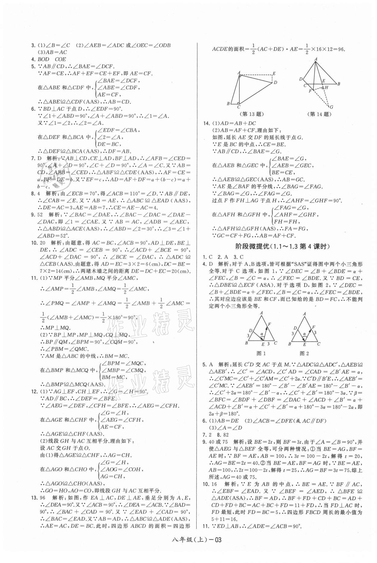 2021年领先一步三维提优八年级数学上册苏科版 参考答案第3页