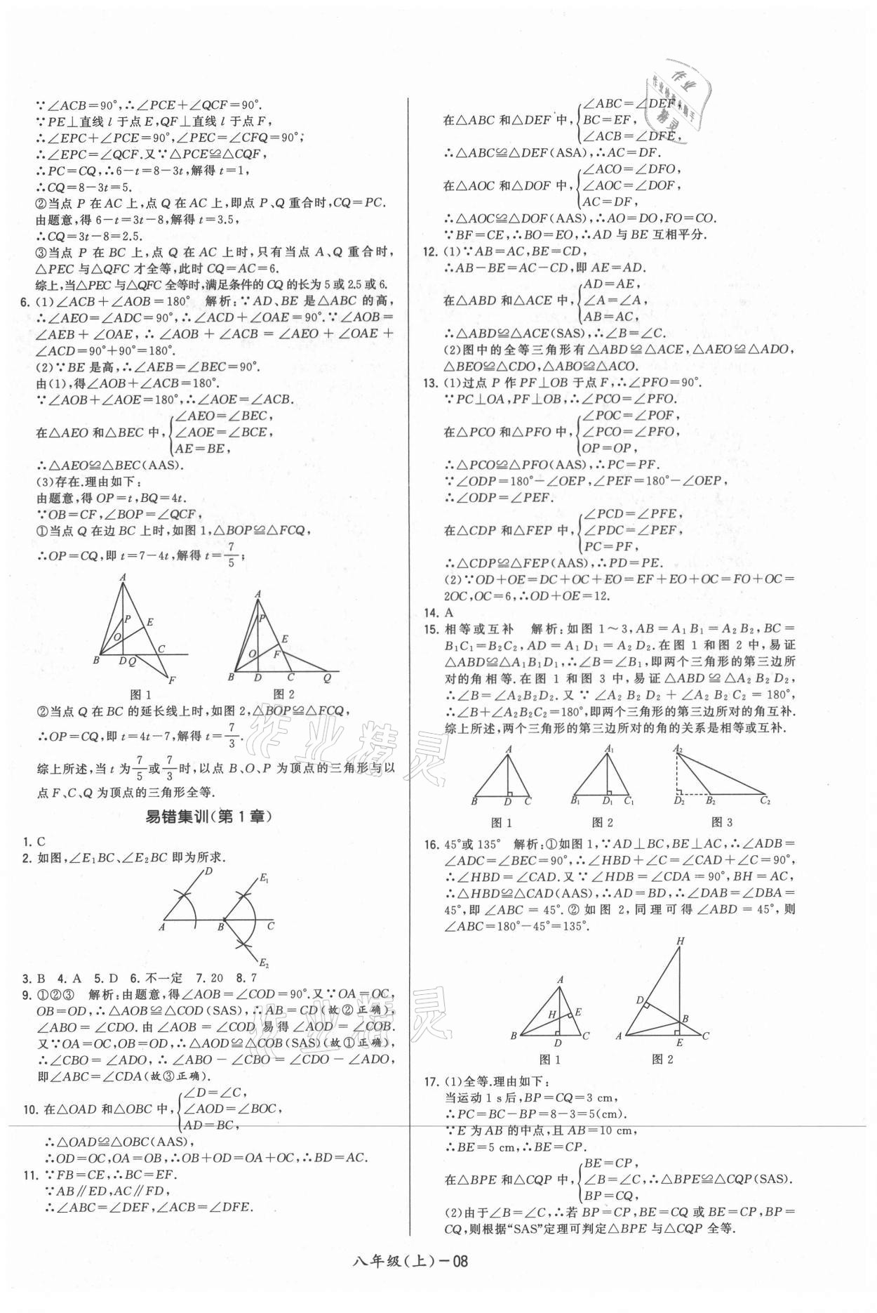 2021年领先一步三维提优八年级数学上册苏科版 参考答案第8页