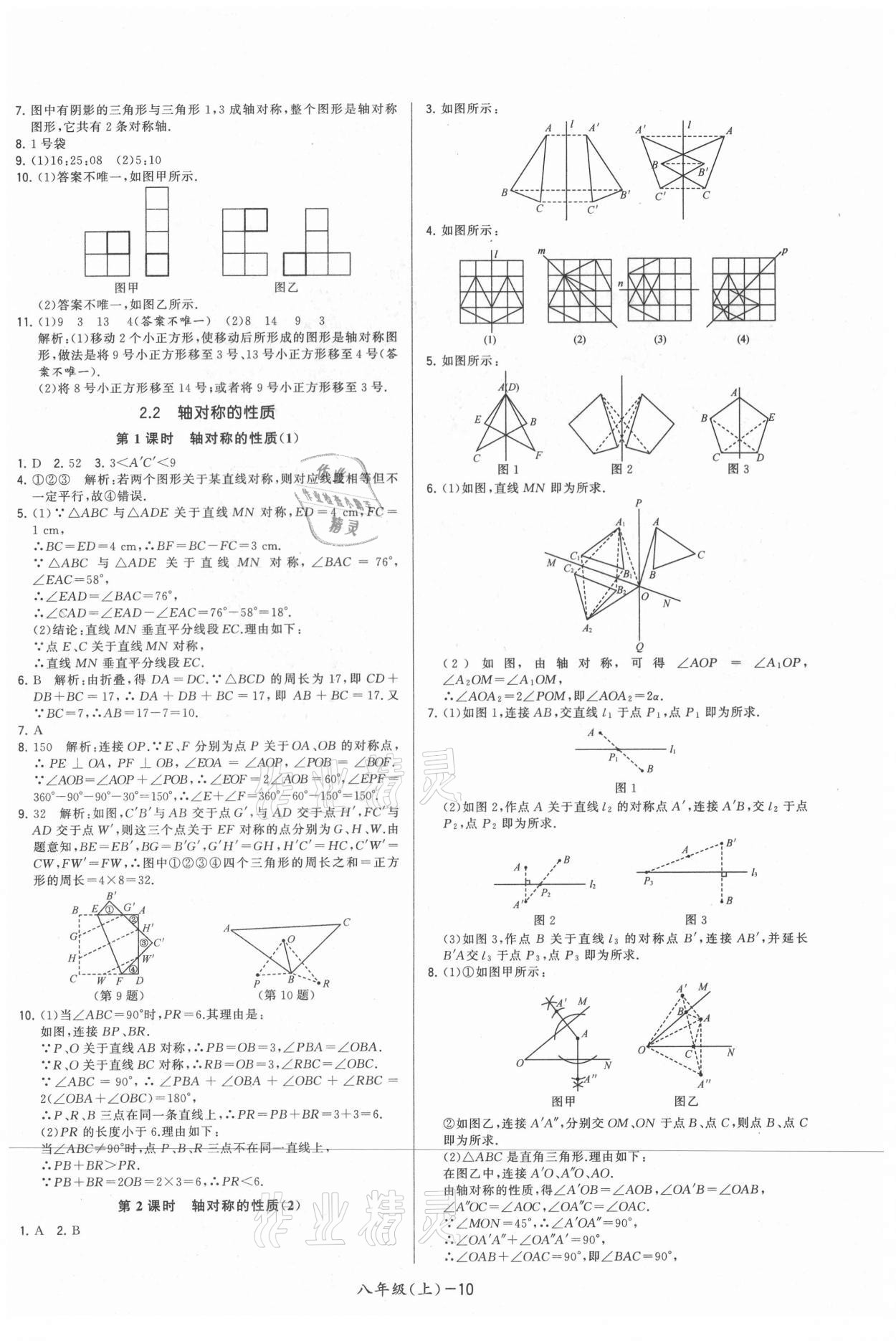 2021年领先一步三维提优八年级数学上册苏科版 参考答案第10页