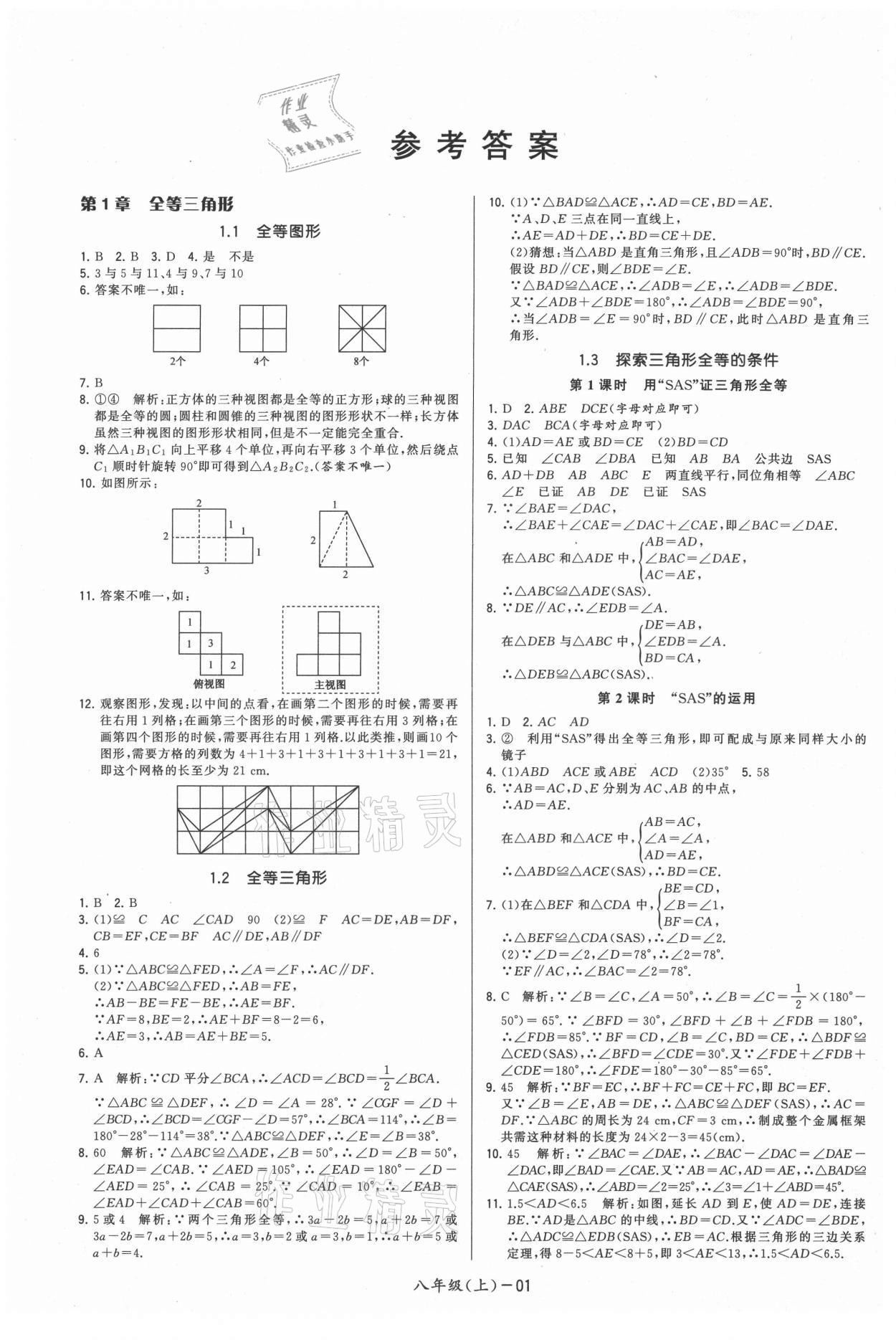 2021年领先一步三维提优八年级数学上册苏科版 参考答案第1页