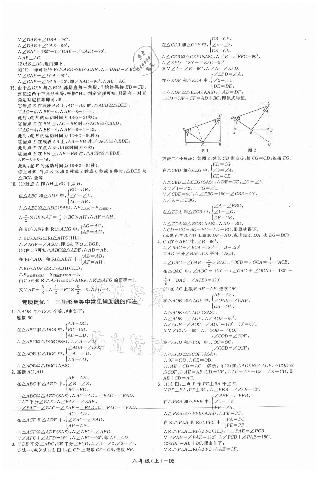 2021年領(lǐng)先一步三維提優(yōu)八年級(jí)數(shù)學(xué)上冊(cè)蘇科版 參考答案第6頁