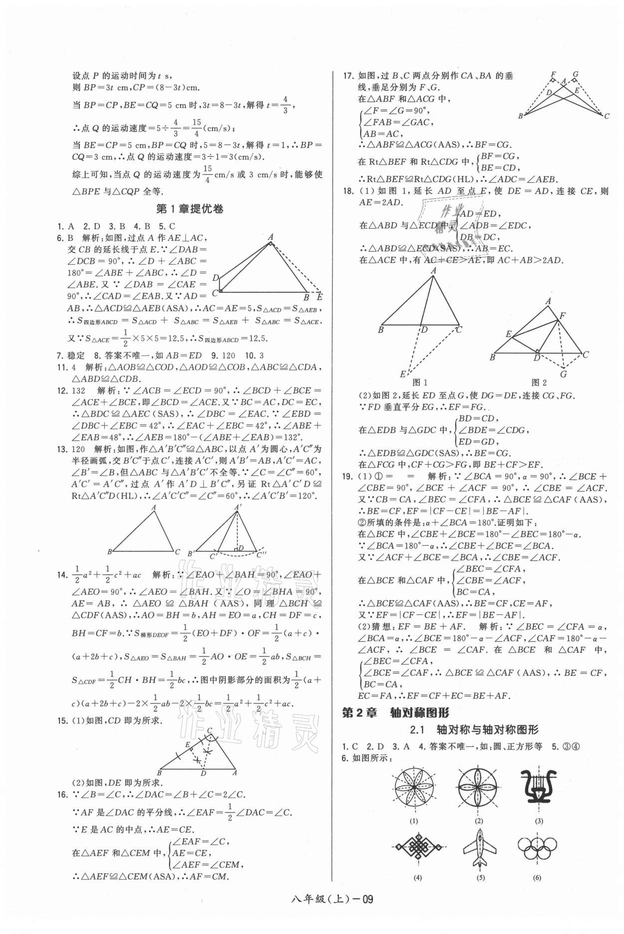 2021年領(lǐng)先一步三維提優(yōu)八年級(jí)數(shù)學(xué)上冊(cè)蘇科版 參考答案第9頁