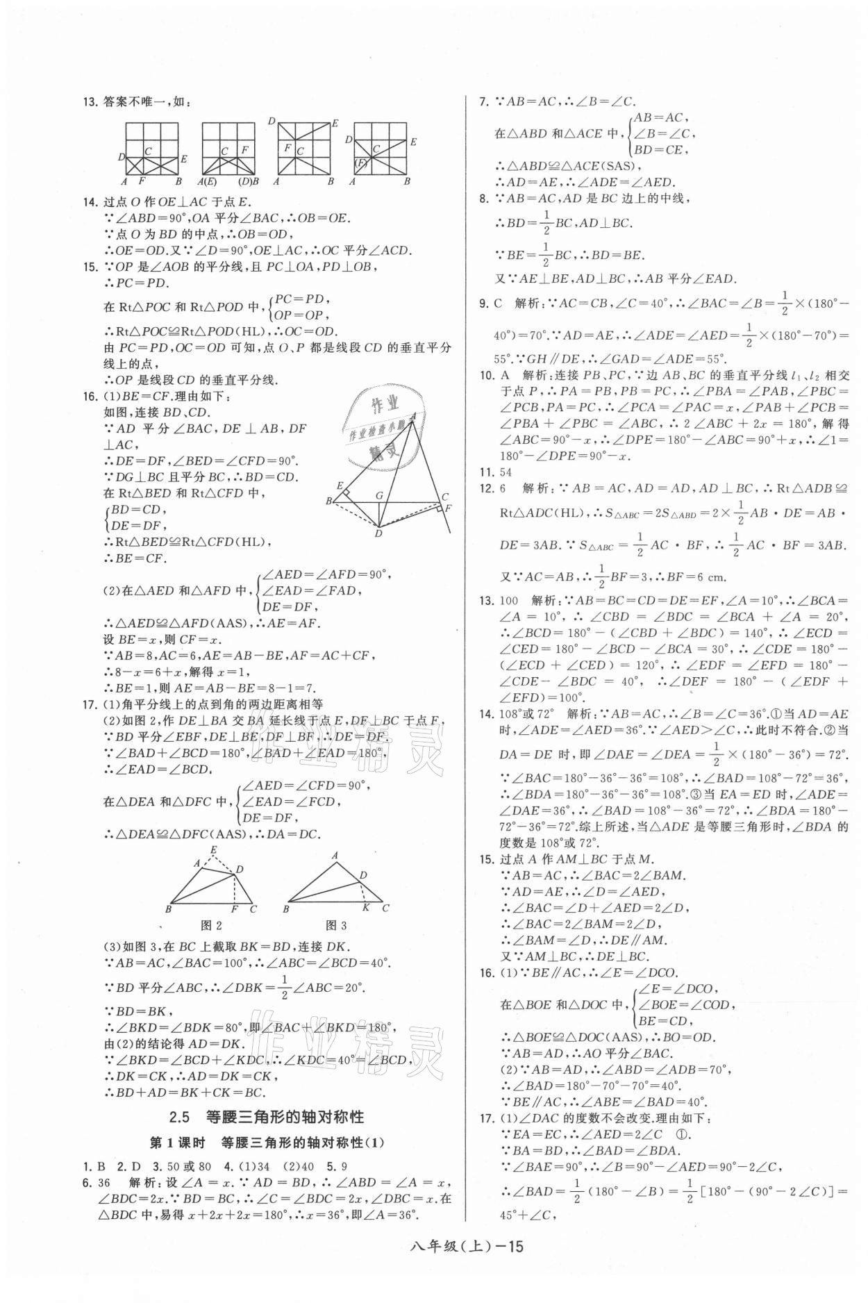 2021年領(lǐng)先一步三維提優(yōu)八年級數(shù)學(xué)上冊蘇科版 參考答案第15頁