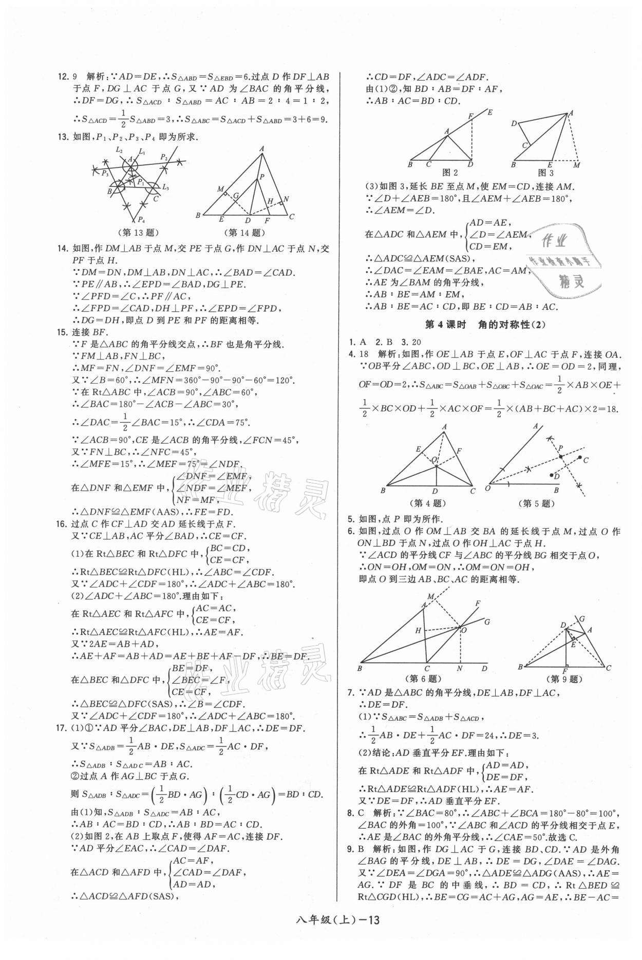 2021年领先一步三维提优八年级数学上册苏科版 参考答案第13页