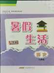 2021年暑假生活八年級(jí)歷史人教版安徽教育出版社