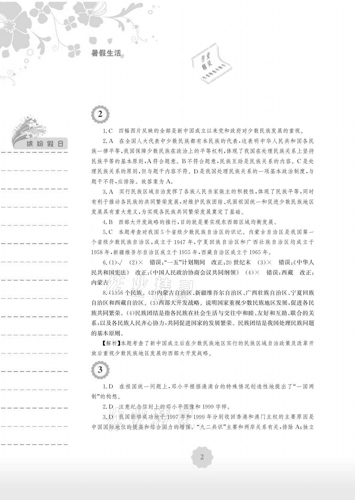 2021年暑假生活八年級(jí)歷史人教版安徽教育出版社 參考答案第2頁