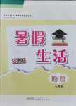 2021年暑假生活安徽教育出版社八年級地理人教版