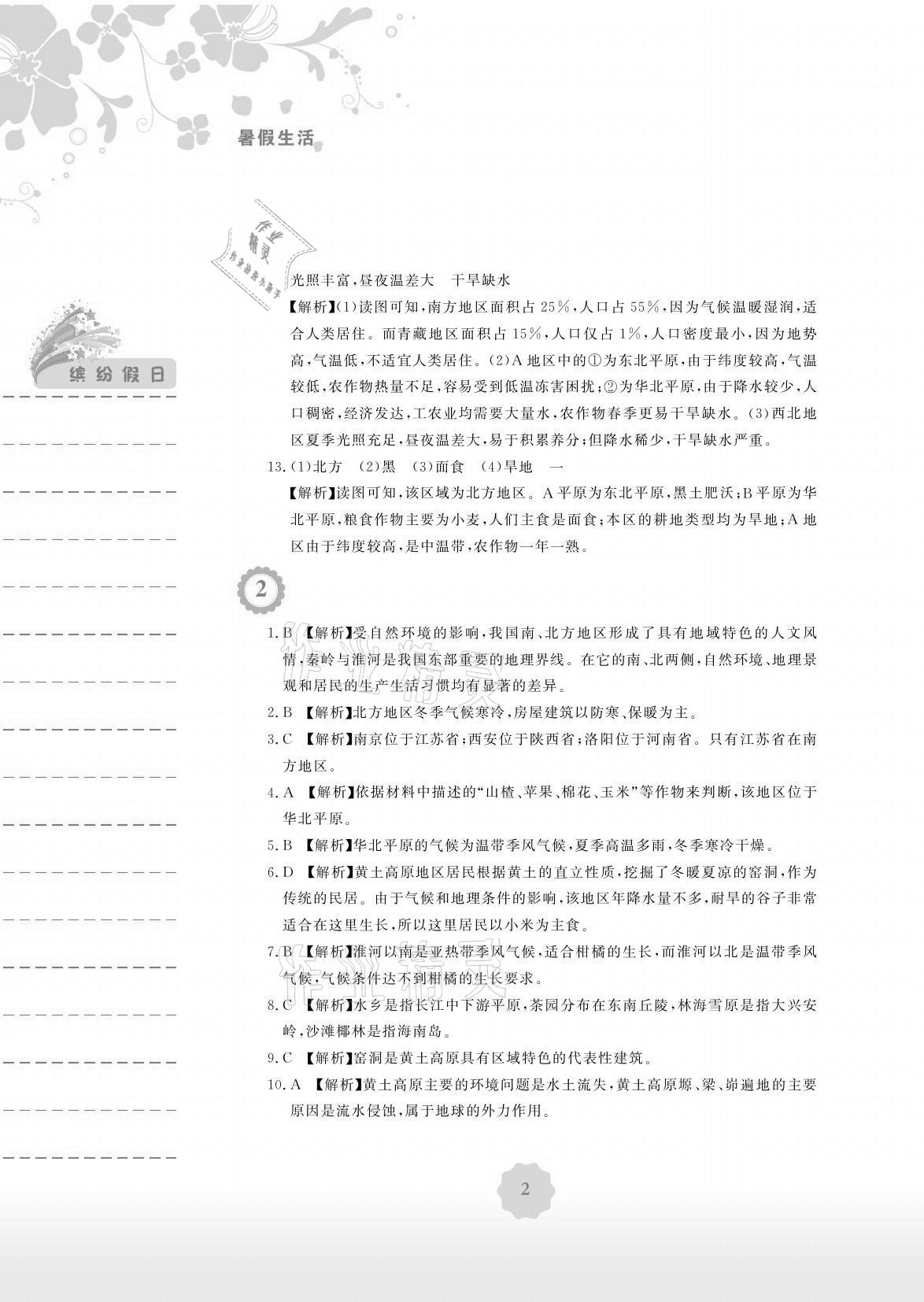 2021年暑假生活安徽教育出版社八年級(jí)地理人教版 參考答案第2頁