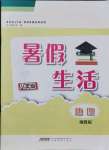 2021年暑假生活八年級(jí)地理湘教版安徽教育出版社