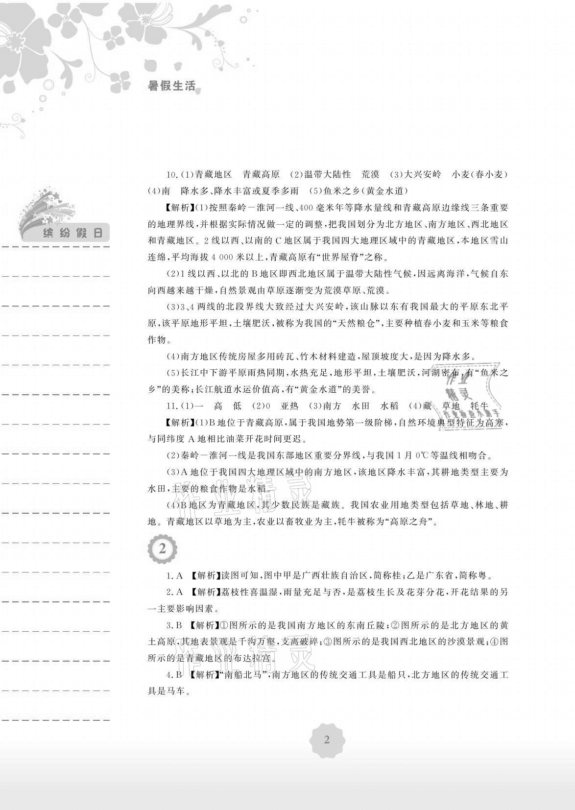 2021年暑假生活八年級地理湘教版安徽教育出版社 參考答案第2頁