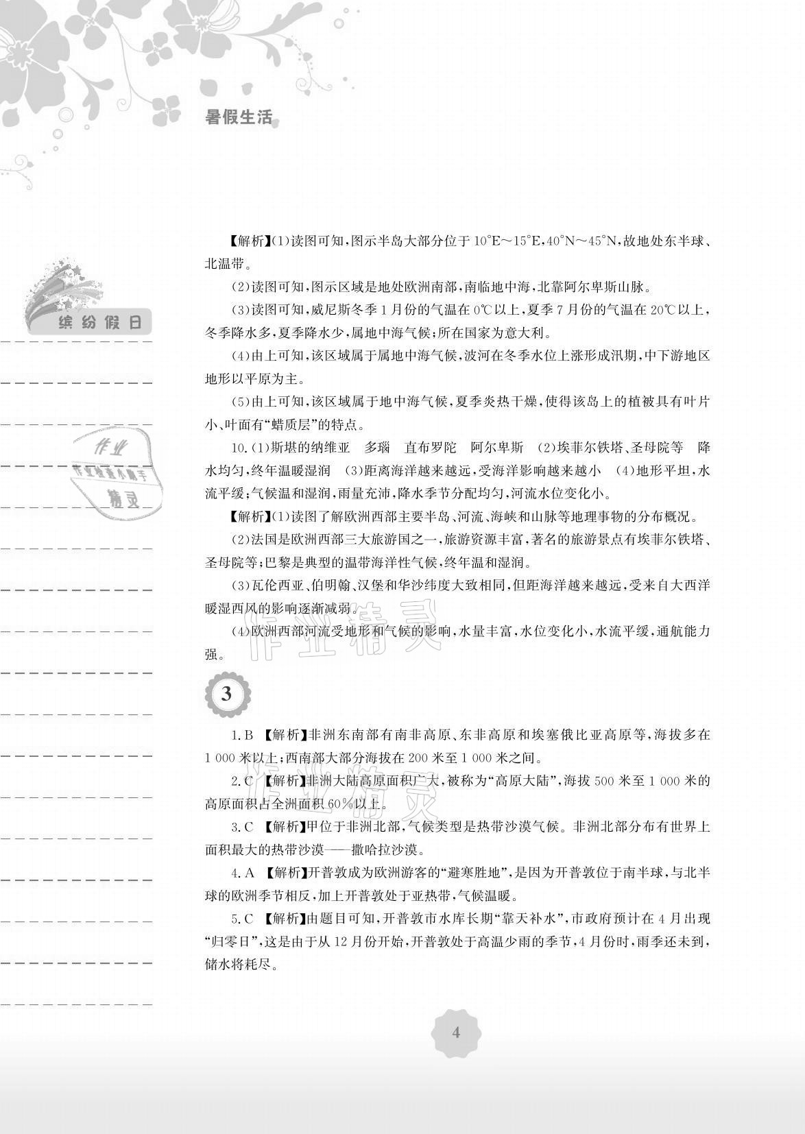 2021年暑假生活七年級地理湘教版安徽教育出版社 參考答案第4頁