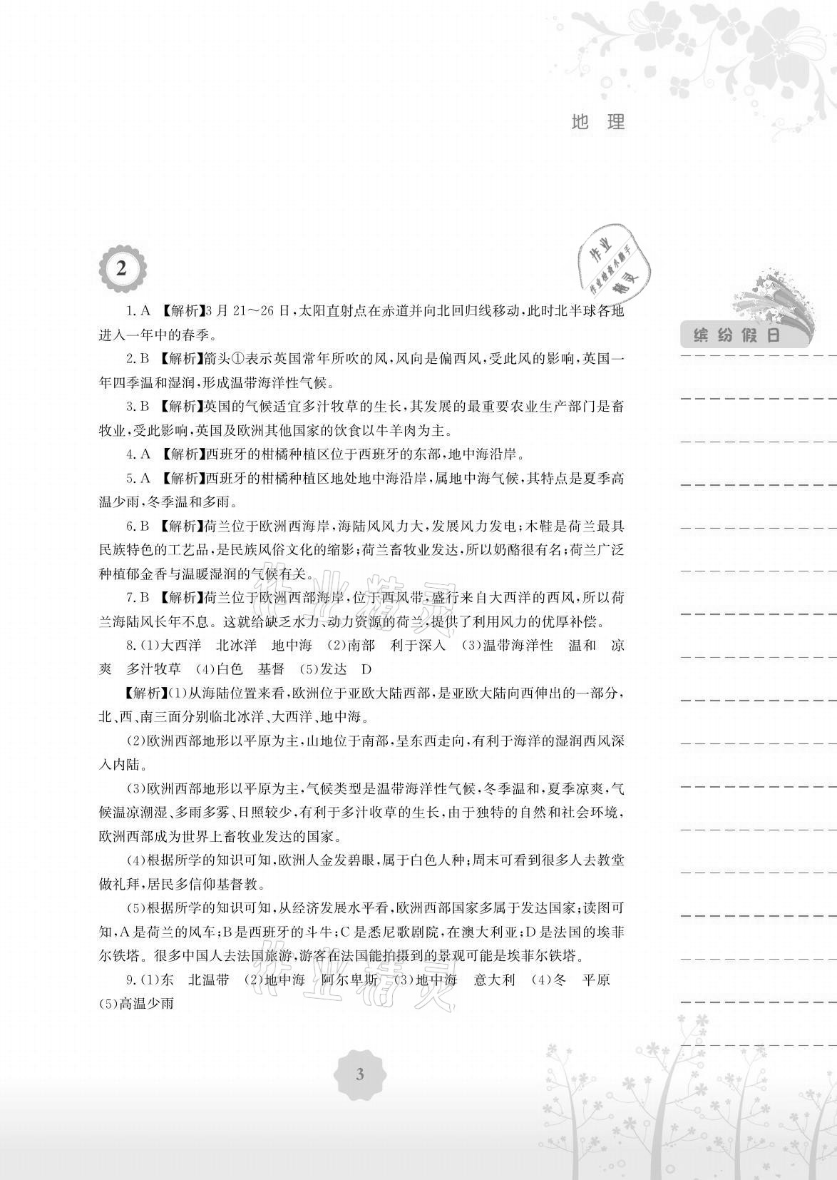 2021年暑假生活七年級地理湘教版安徽教育出版社 參考答案第3頁