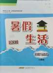 2021年暑假生活七年級(jí)道德與法治人教版安徽教育出版社