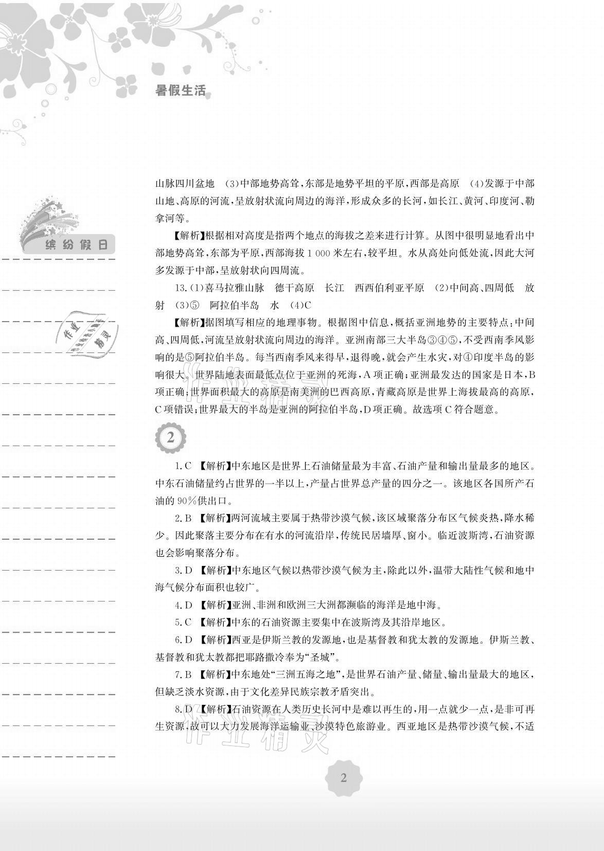 2021年暑假生活七年级地理人教版安徽教育出版社 参考答案第2页