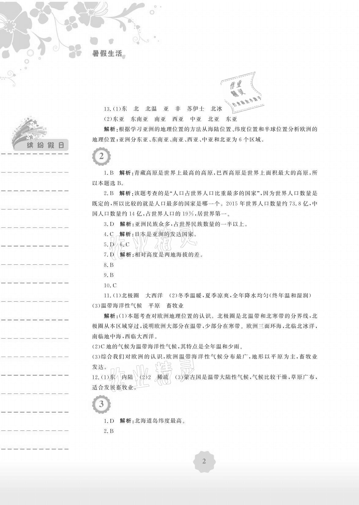 2021年暑假生活七年级地理商务星球版安徽教育出版社 参考答案第2页