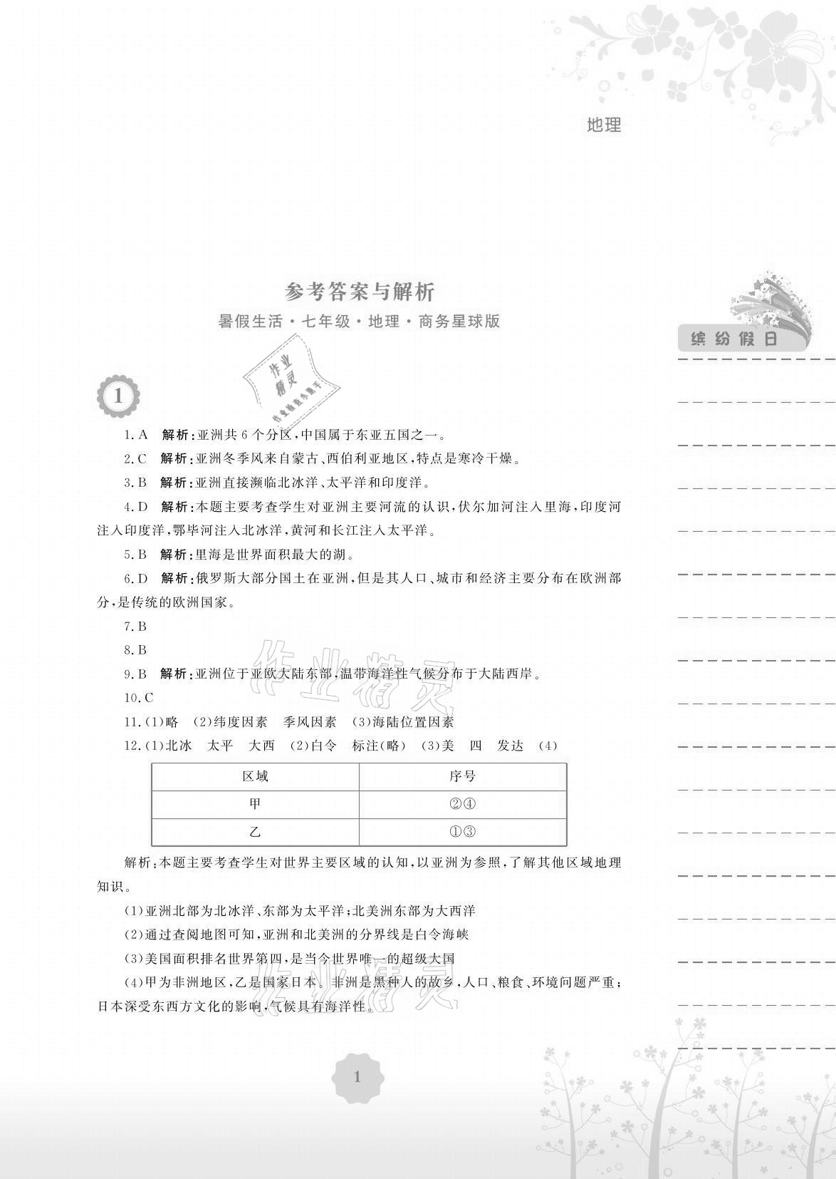 2021年暑假生活七年级地理商务星球版安徽教育出版社 参考答案第1页