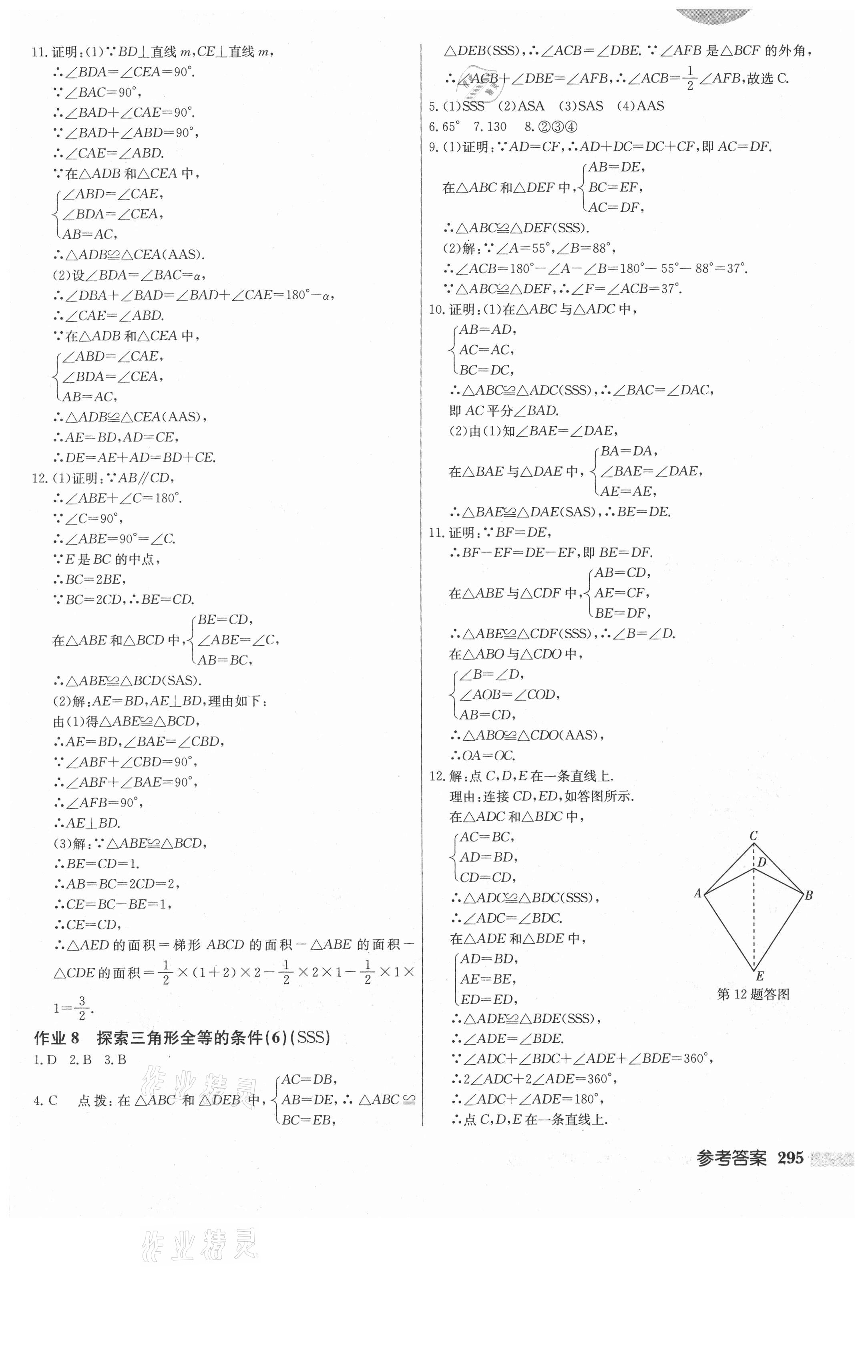 2021年啟東中學作業(yè)本八年級數(shù)學上冊江蘇版 第5頁