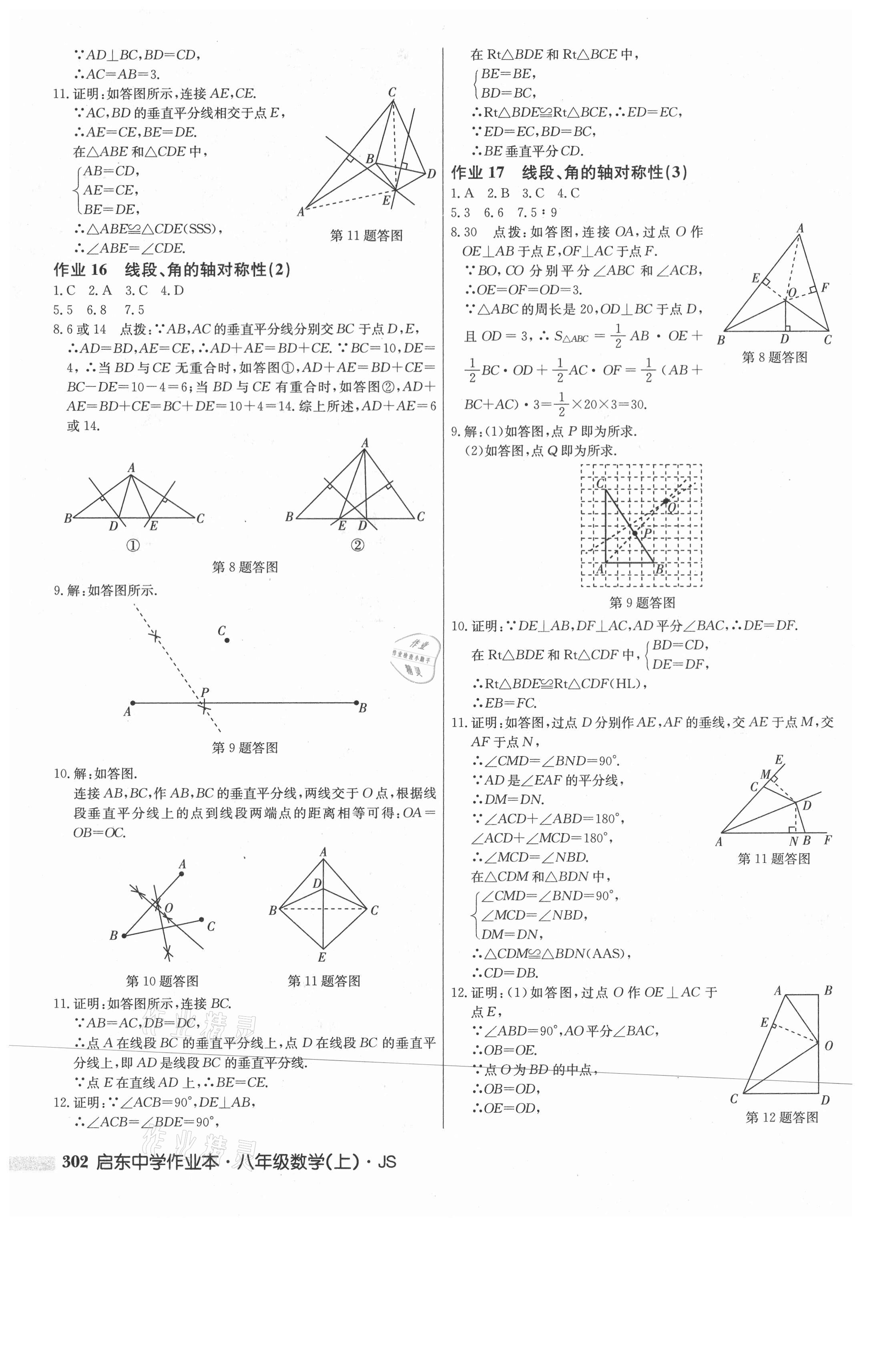 2021年启东中学作业本八年级数学上册江苏版 第12页