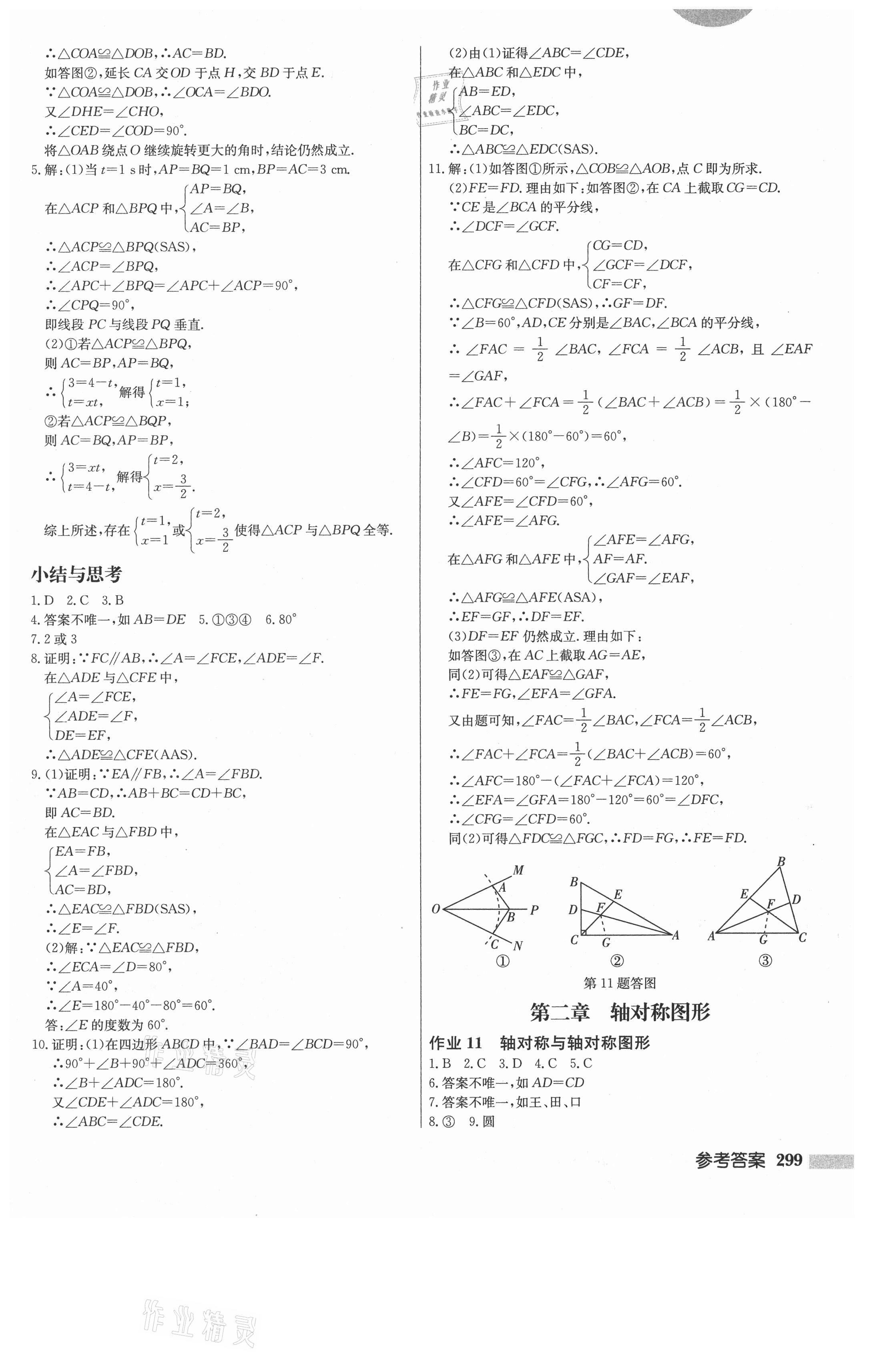 2021年启东中学作业本八年级数学上册江苏版 第9页