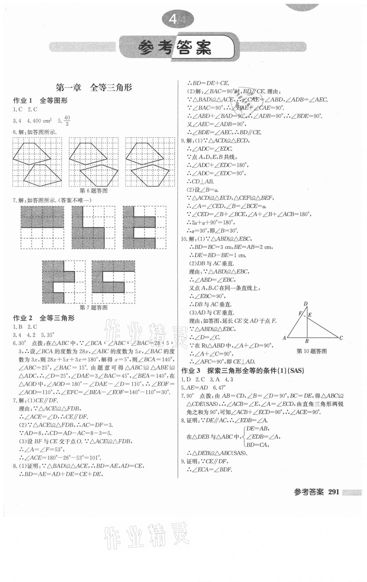 2021年启东中学作业本八年级数学上册江苏版 第1页