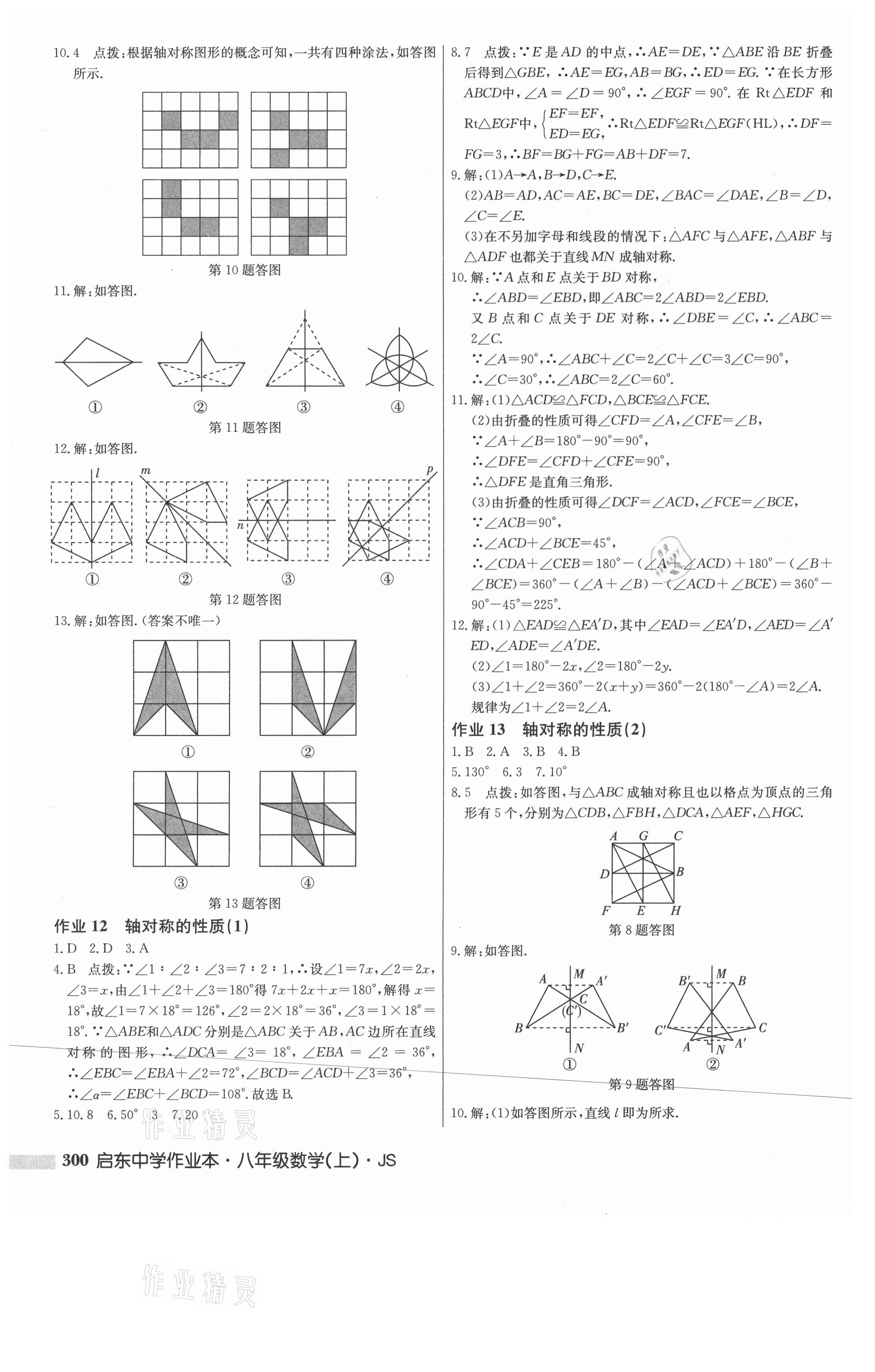 2021年启东中学作业本八年级数学上册江苏版 第10页