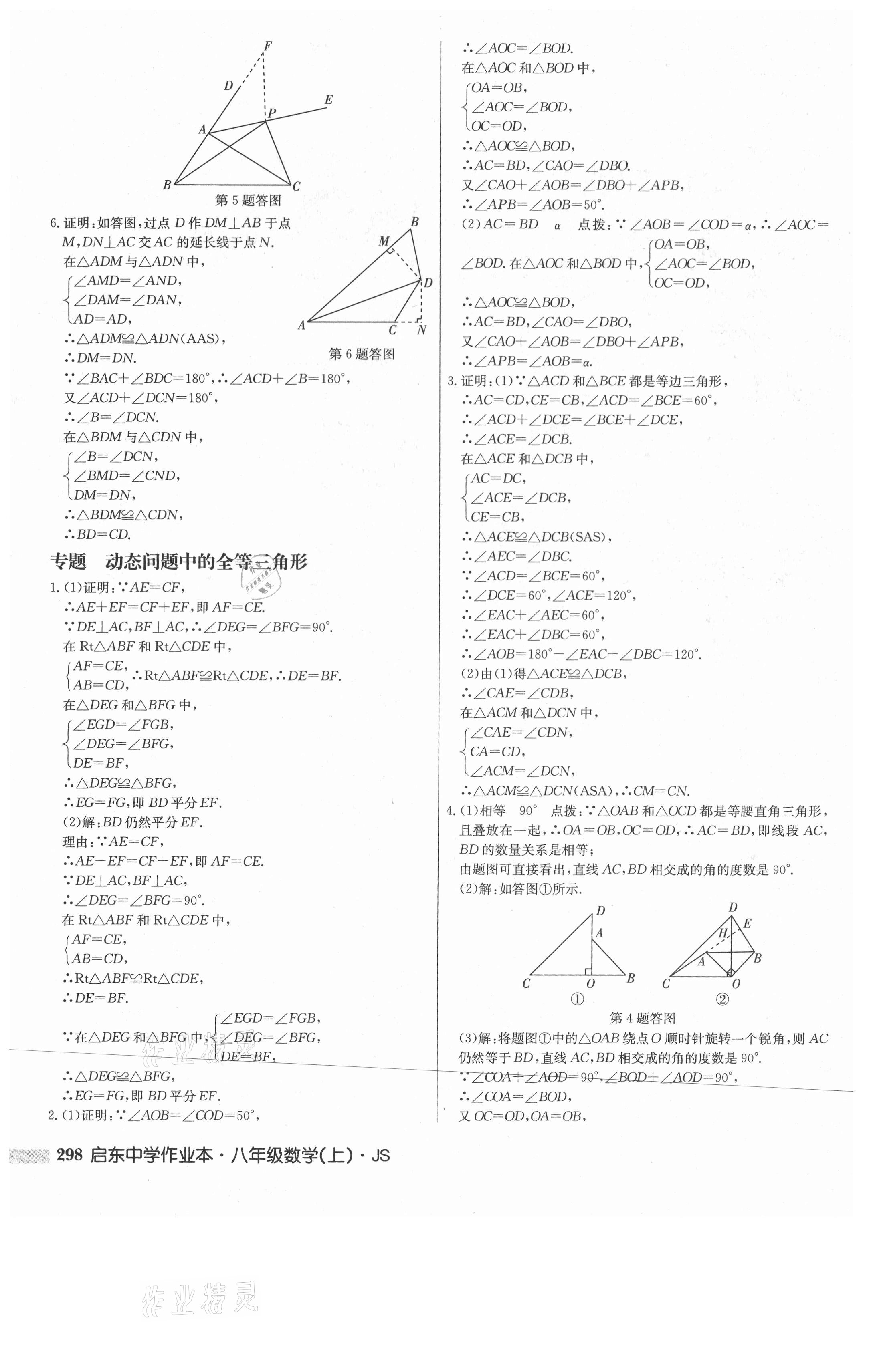 2021年启东中学作业本八年级数学上册江苏版 第8页