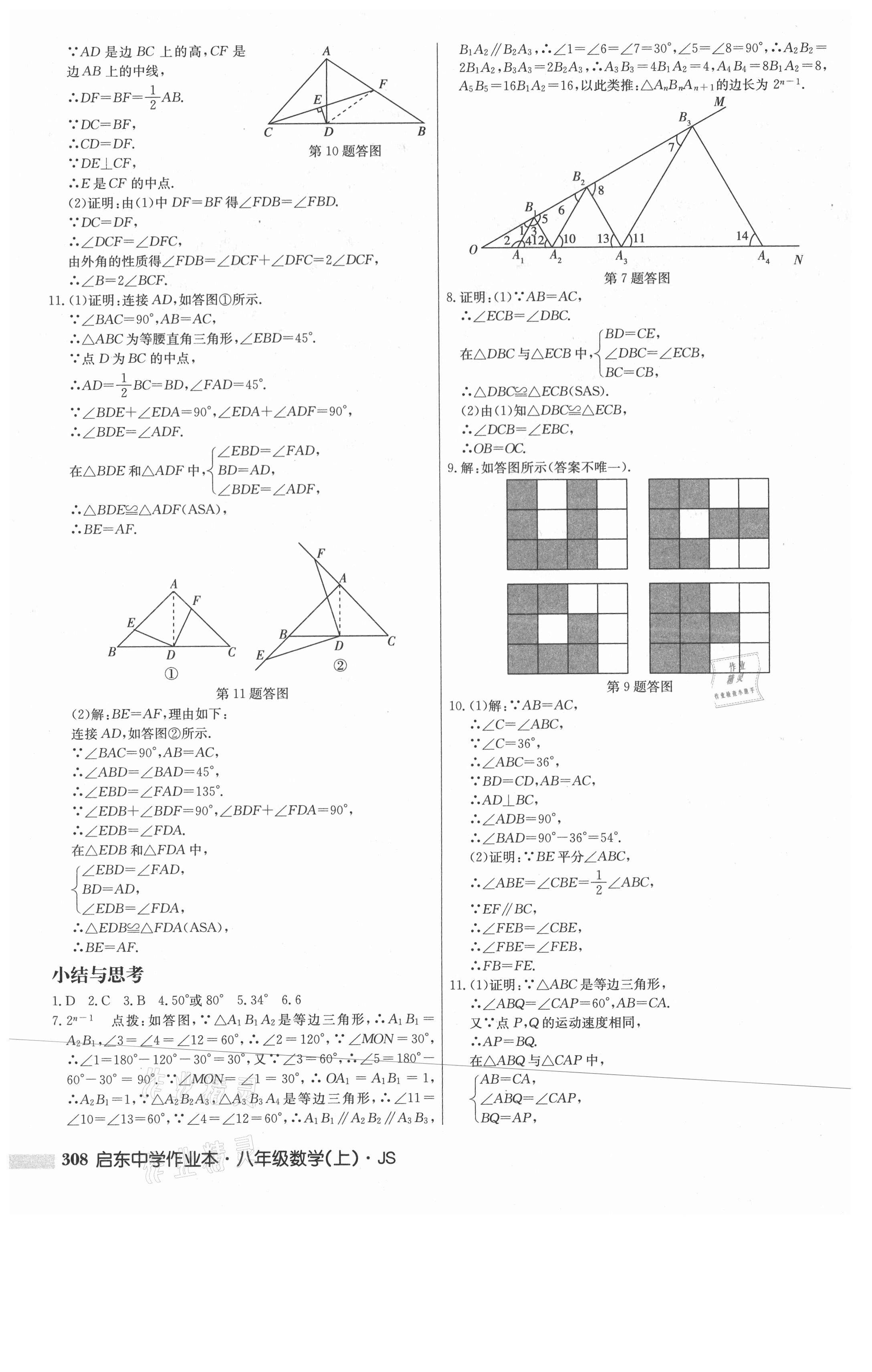 2021年启东中学作业本八年级数学上册江苏版 第18页