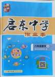 2021年啟東中學(xué)作業(yè)本八年級(jí)數(shù)學(xué)上冊(cè)江蘇版