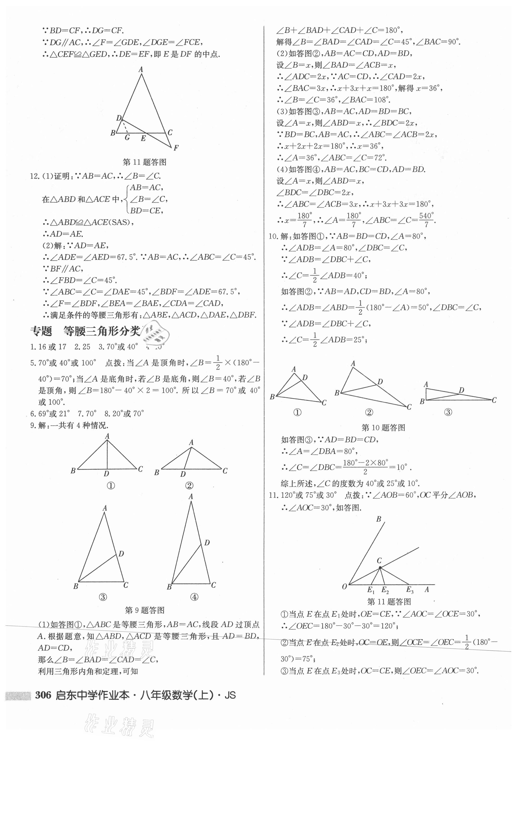 2021年啟東中學作業(yè)本八年級數(shù)學上冊江蘇版 第16頁