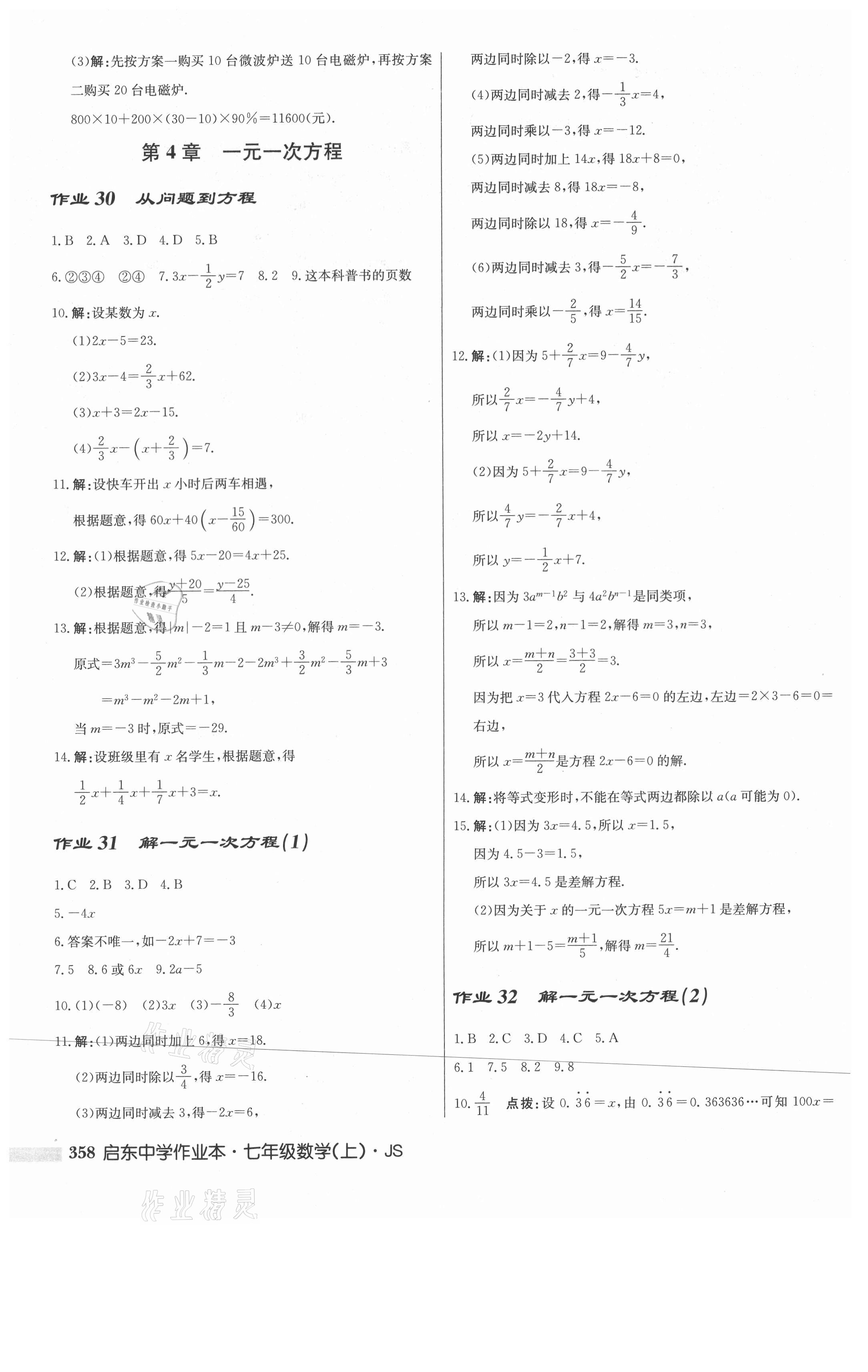 2021年啟東中學作業(yè)本七年級數(shù)學上冊江蘇版 第20頁