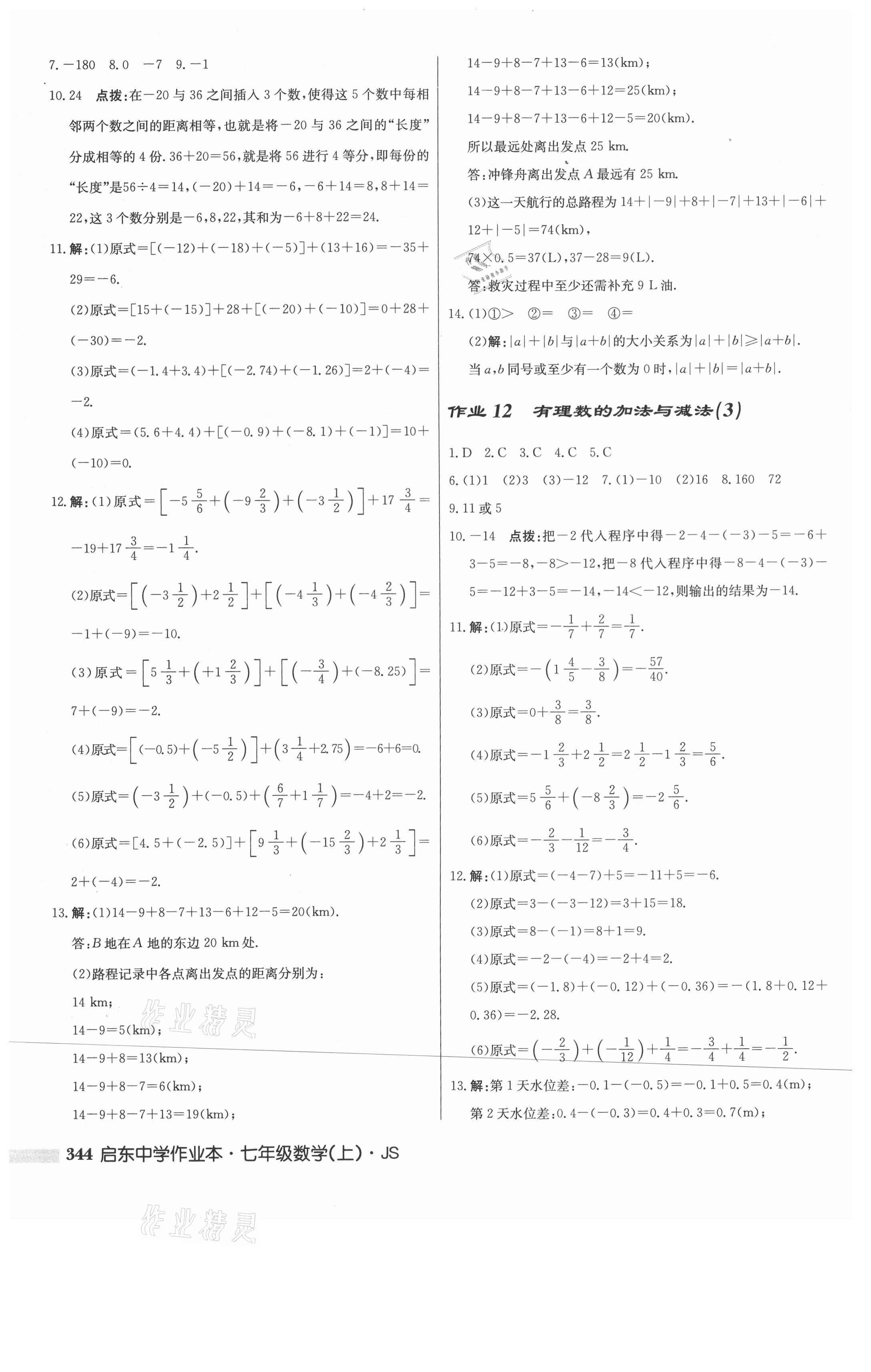 2021年啟東中學(xué)作業(yè)本七年級(jí)數(shù)學(xué)上冊(cè)江蘇版 第6頁(yè)