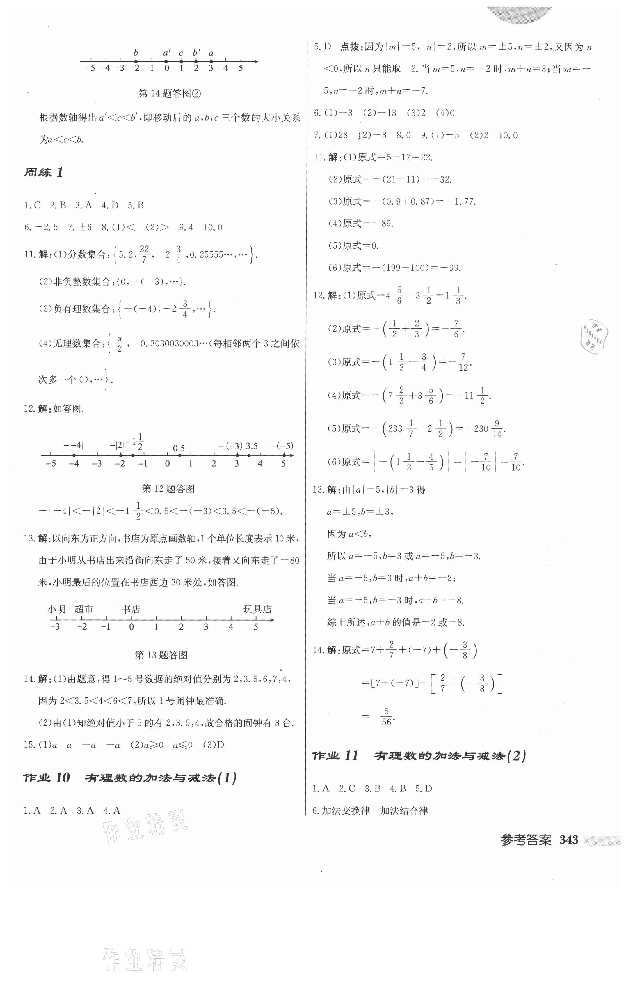 2021年启东中学作业本七年级数学上册江苏版 第5页