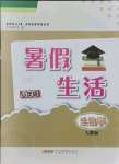 2021年暑假生活八年級(jí)生物人教版安徽教育出版社