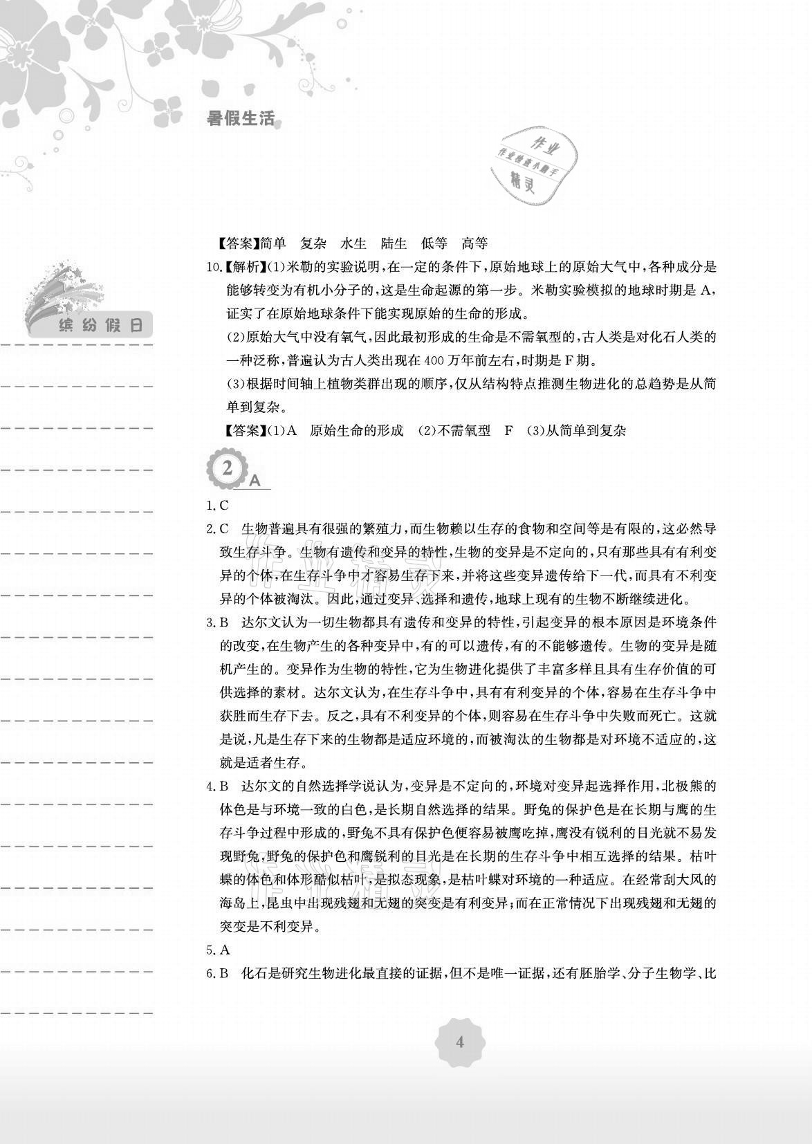 2021年暑假生活八年級生物人教版安徽教育出版社 參考答案第4頁