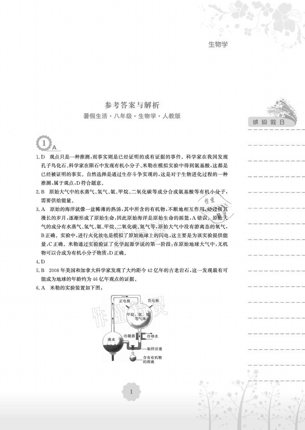 2021年暑假生活八年级生物人教版安徽教育出版社 参考答案第1页